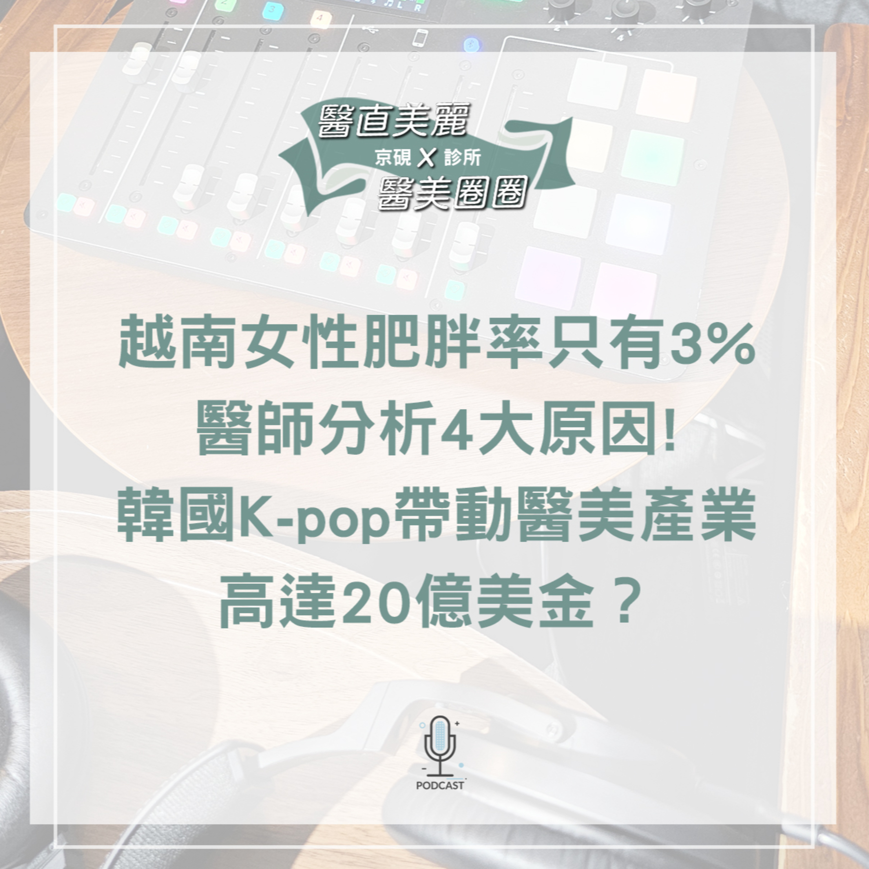 cover of episode 【S2 EP.053】越南女性肥胖率只有3%，醫師分析4大原因! 韓國K-pop帶動醫美產業高達20億美金？