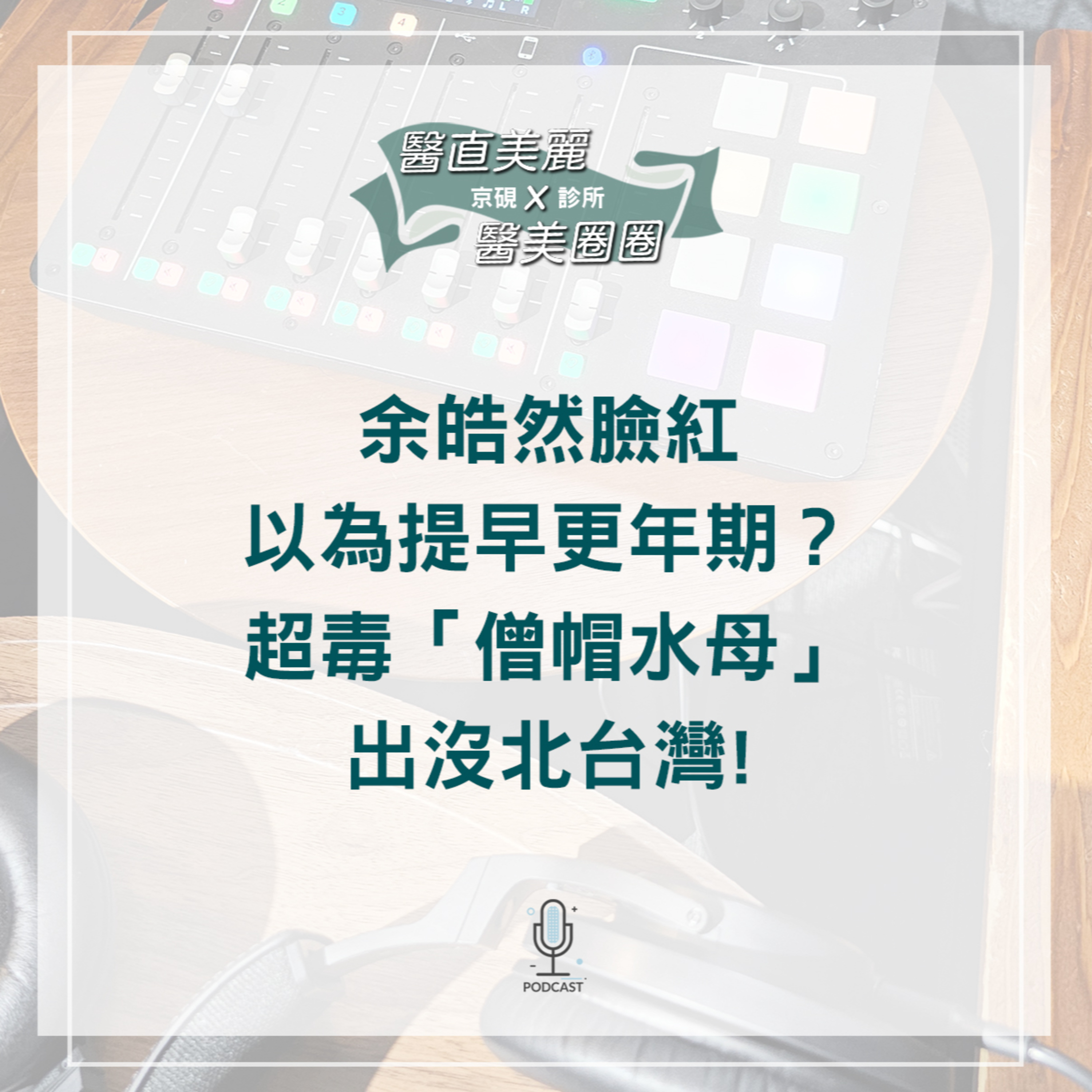cover of episode 【S2 EP.059】 余皓然臉紅以為提早更年期？ 超毒「僧帽水母」出沒北台灣!