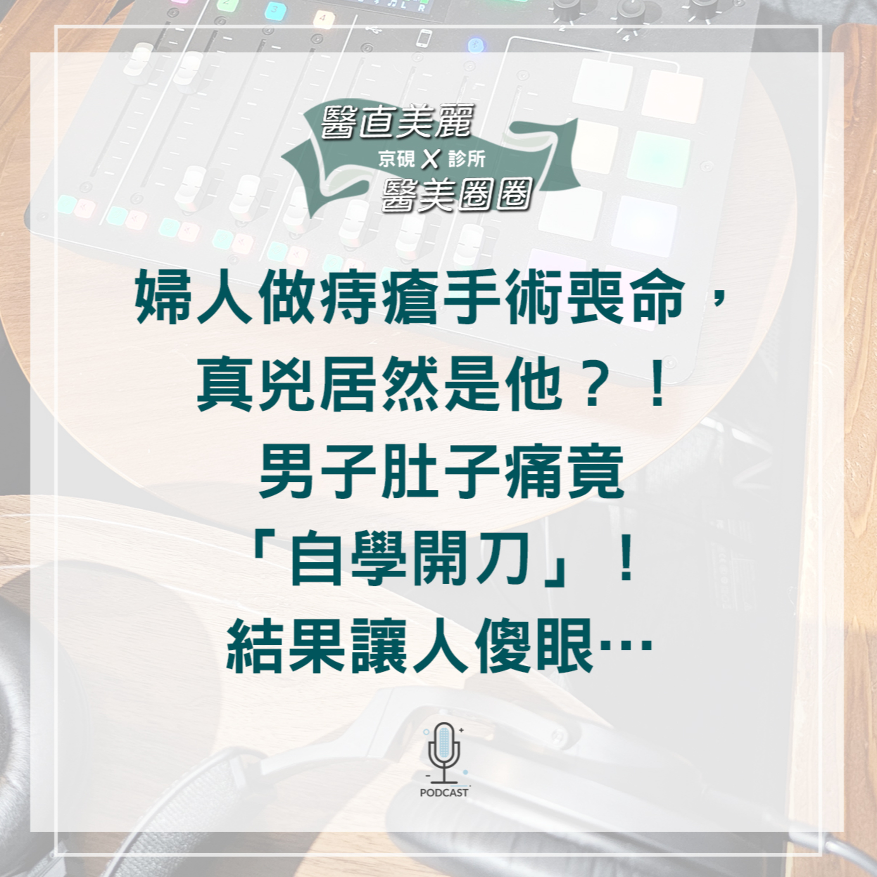 cover of episode 【S2 EP.060】 婦人做痔瘡手術喪命，真兇居然是他？！ 男子肚子痛竟「自學開刀」！結果讓人傻眼…