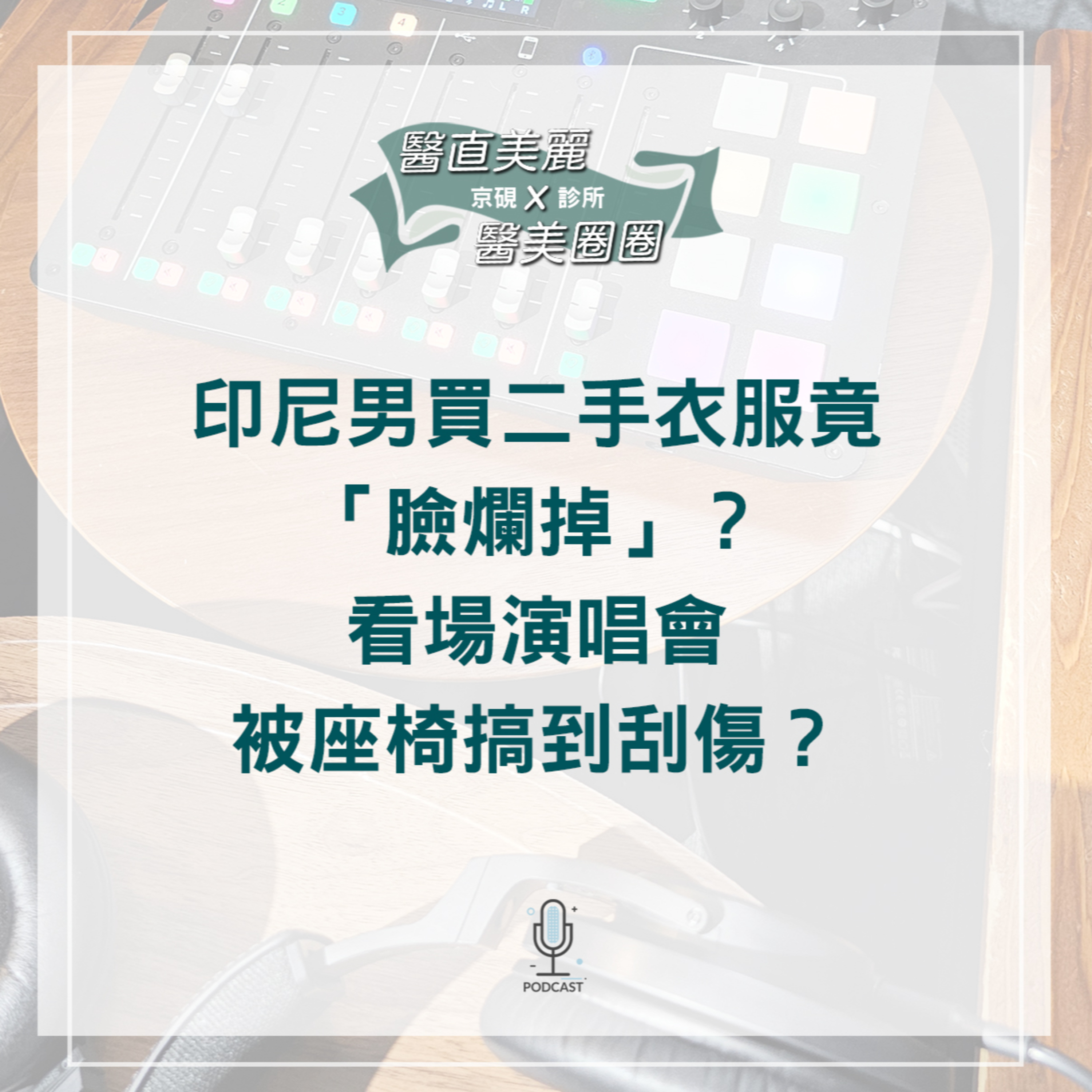 cover of episode 【S2 EP.061】 印尼男買二手衣服竟「臉爛掉」？ 看場演唱會被座椅搞到刮傷？