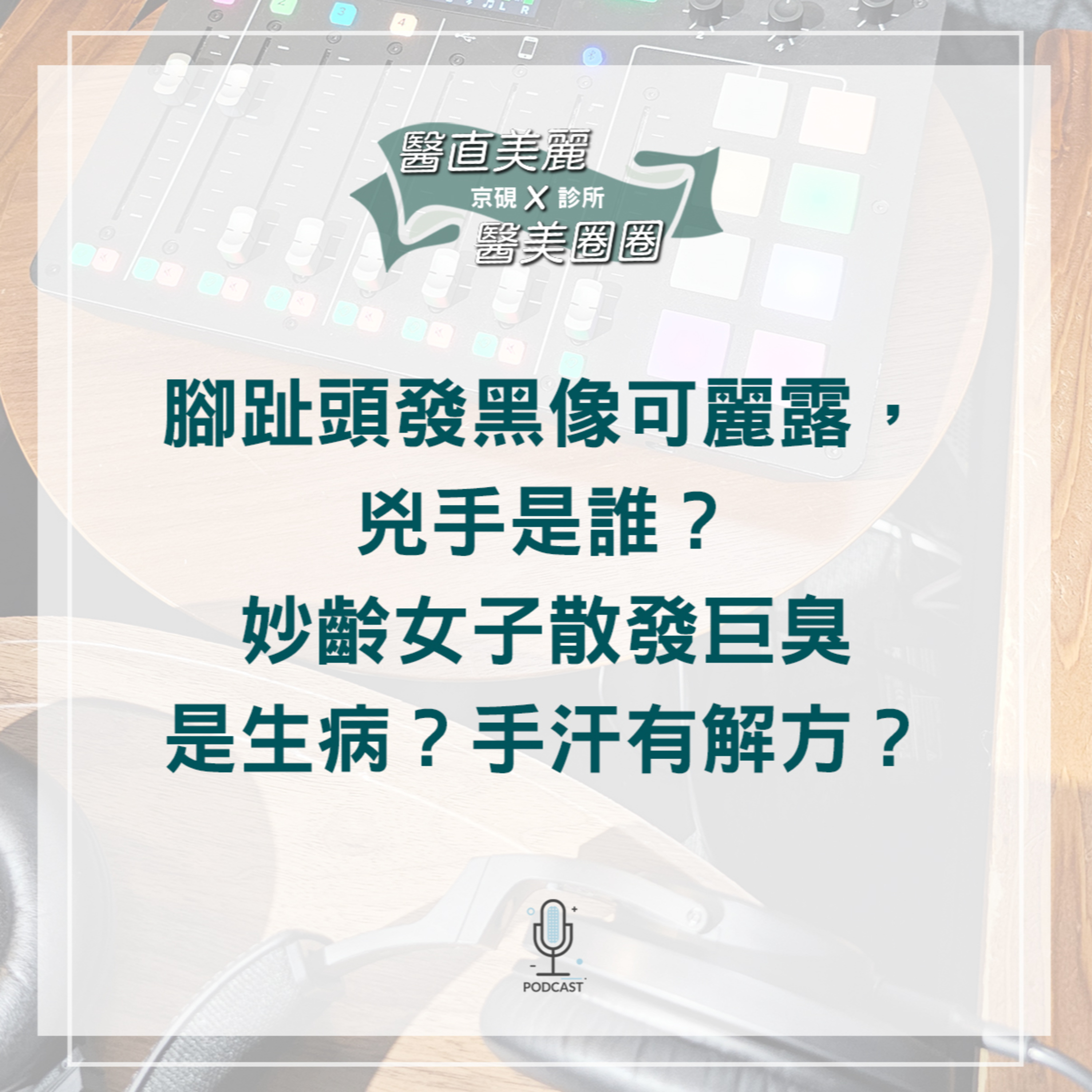 cover of episode 【S2 EP.065】腳趾頭發黑像可麗露，兇手是誰？ 妙齡女子散發巨臭是生病？手汗有解方？