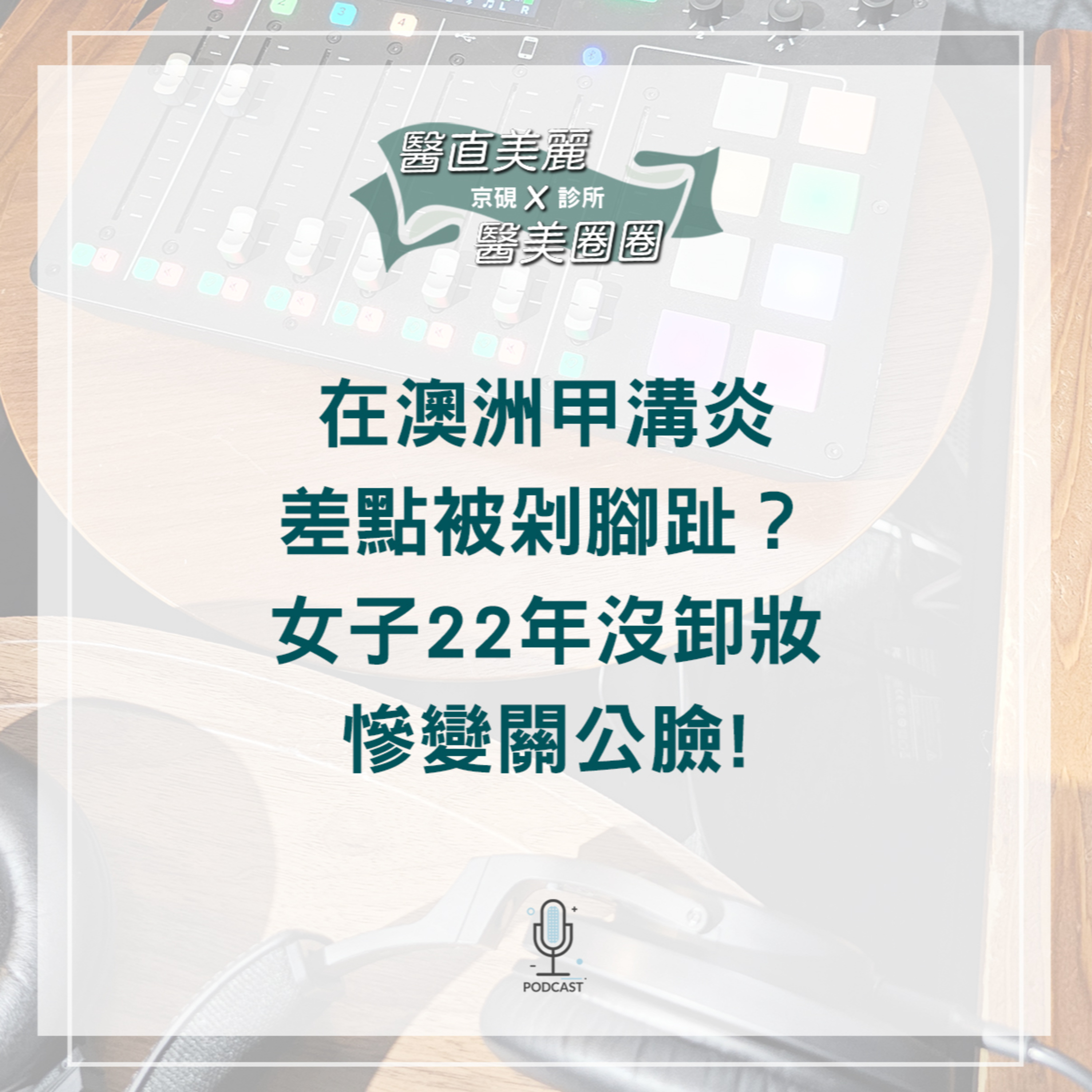 【S2 EP.067】在澳洲甲溝炎差點被剁腳趾? 女子22年沒卸妝慘變關公臉!