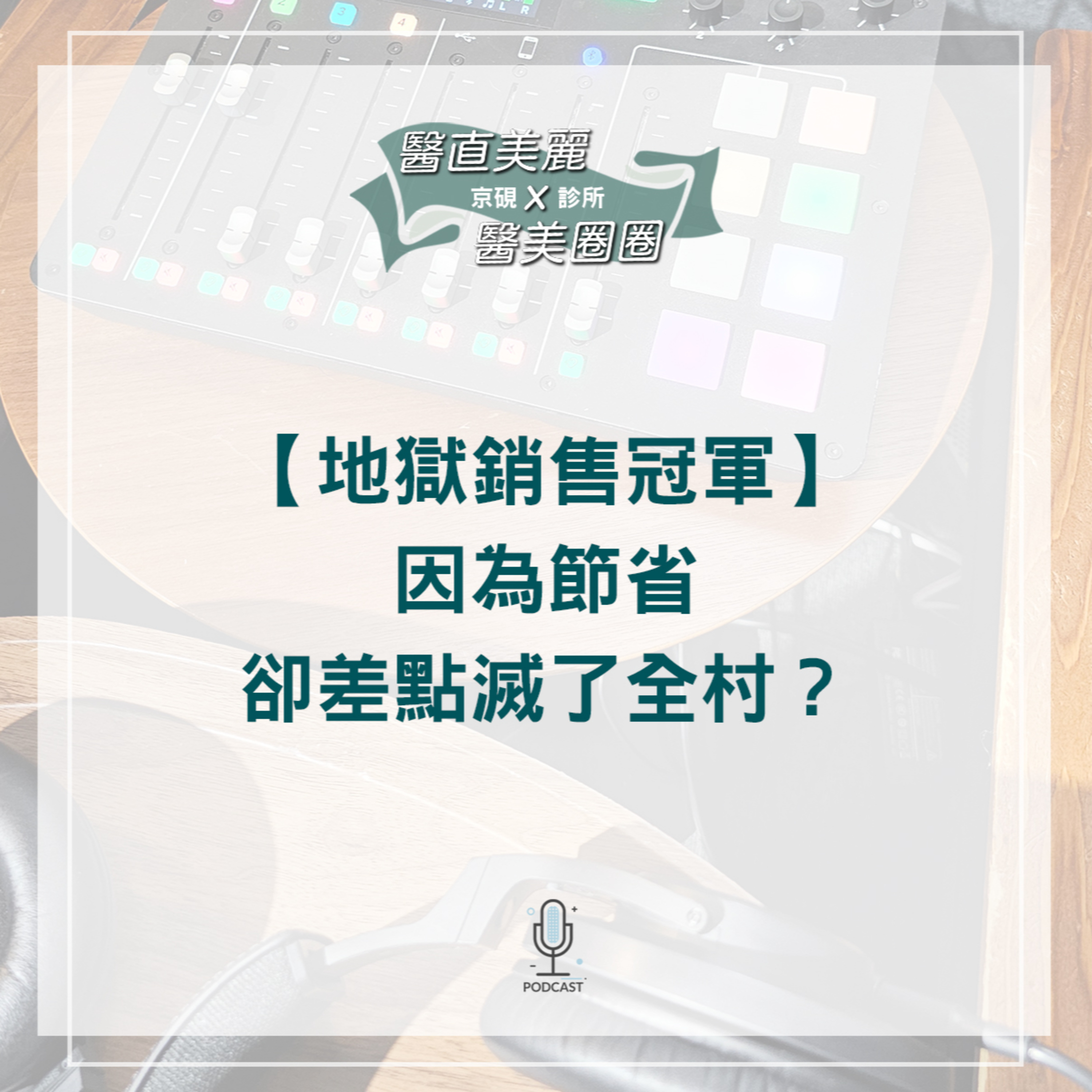 【S2 EP.069】【地獄銷售冠軍】 因為節省卻差點滅了全村?