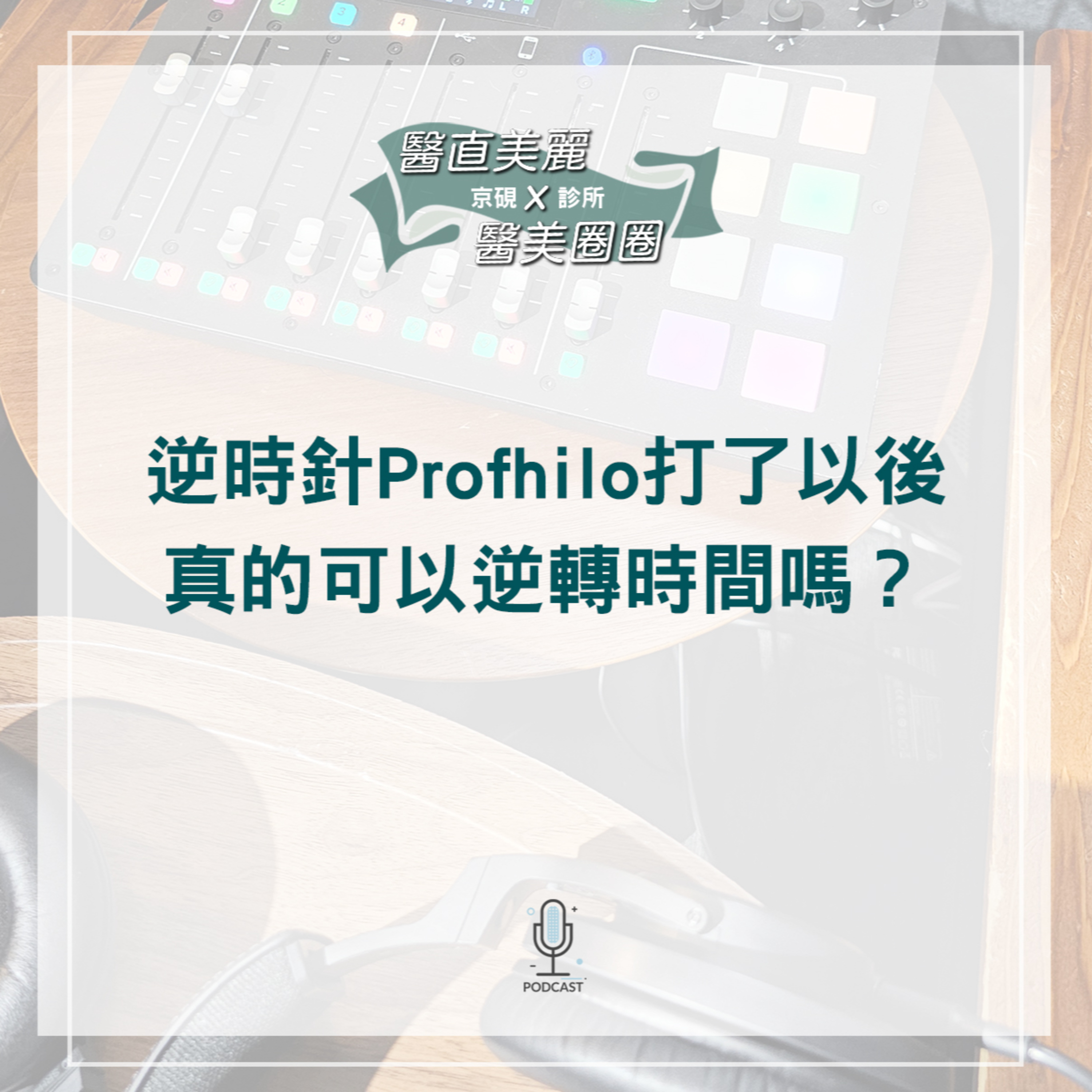 【S2 EP.070】逆時針Profhilo打了以後 真的可以逆轉時間嗎?