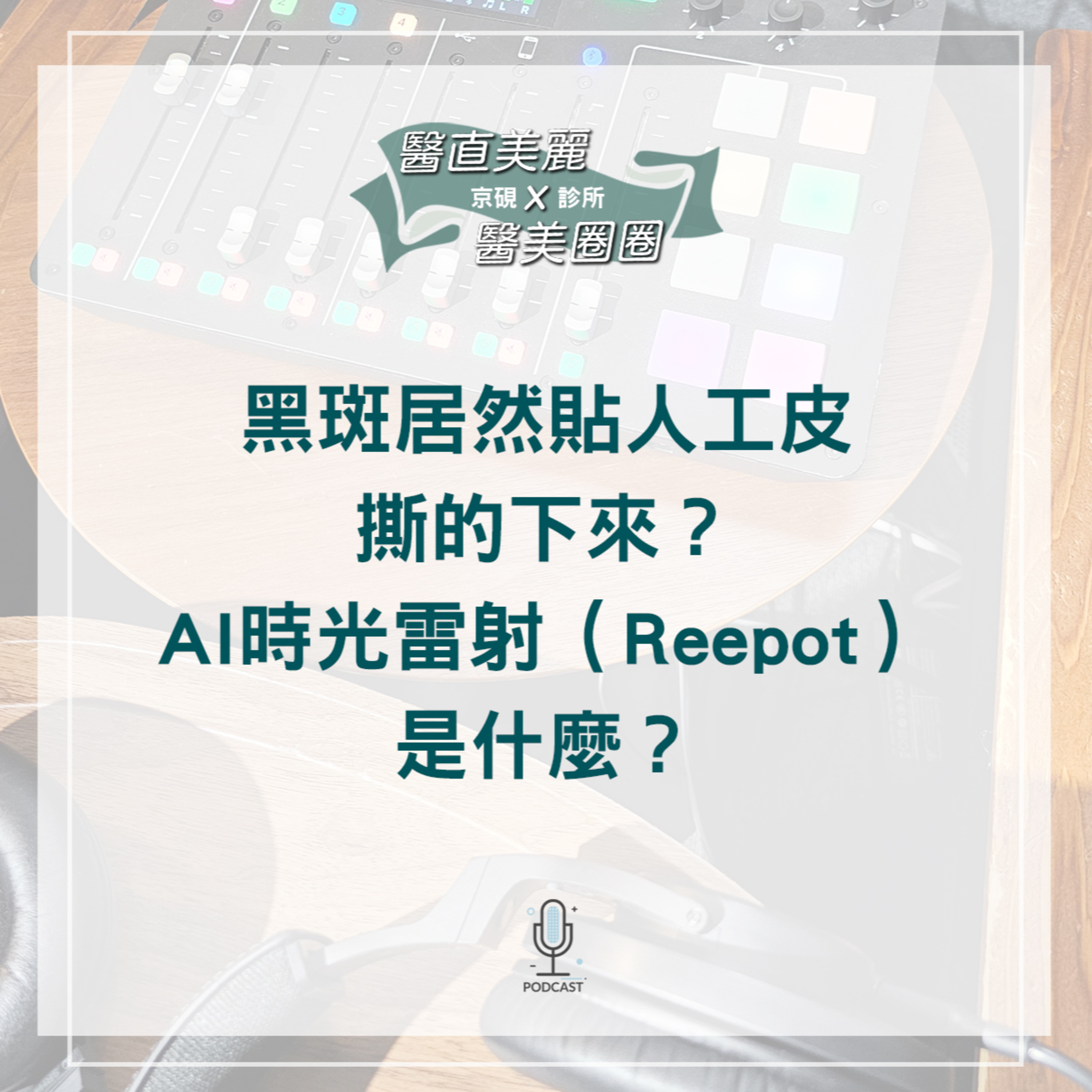 【S2 EP.073】黑斑居然貼人工皮撕的下來? AI時光雷射(Reepot)是什麼?