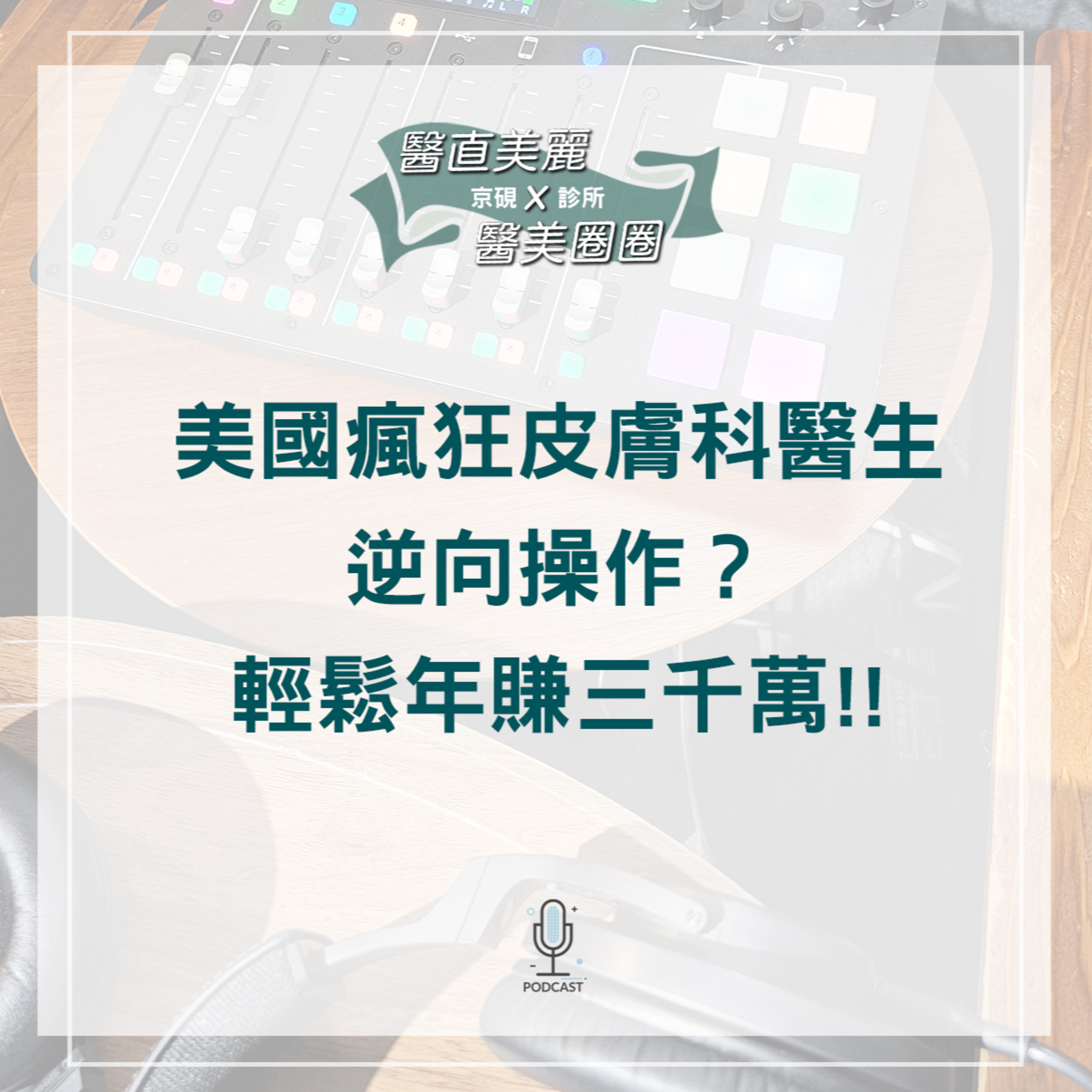 【S2 EP.076】美國瘋狂皮膚科醫生逆向操作? 輕鬆年賺三千萬!!