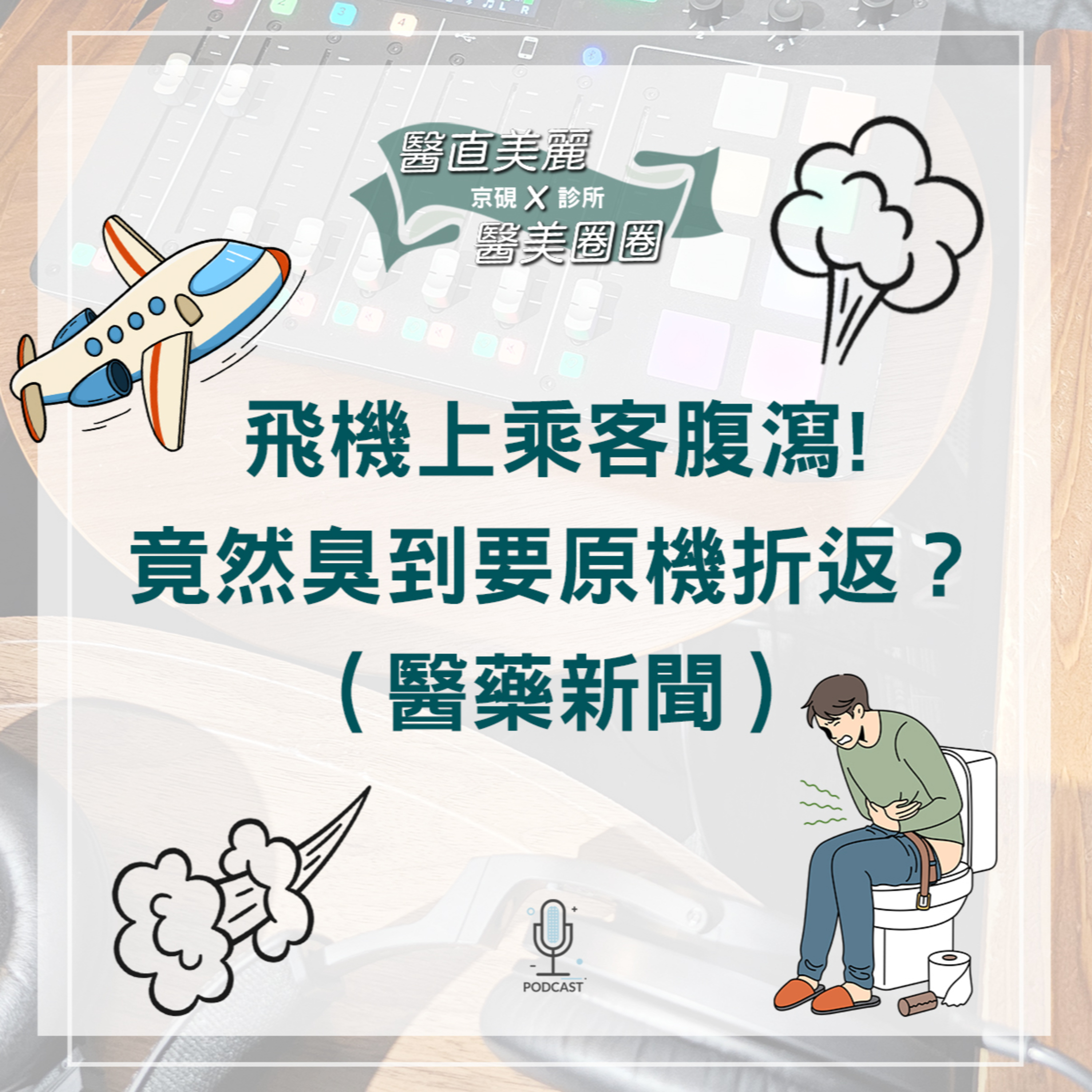 【S2 EP.079】飛機上乘客腹瀉! 竟然臭到要原機折返? (醫藥新聞)
