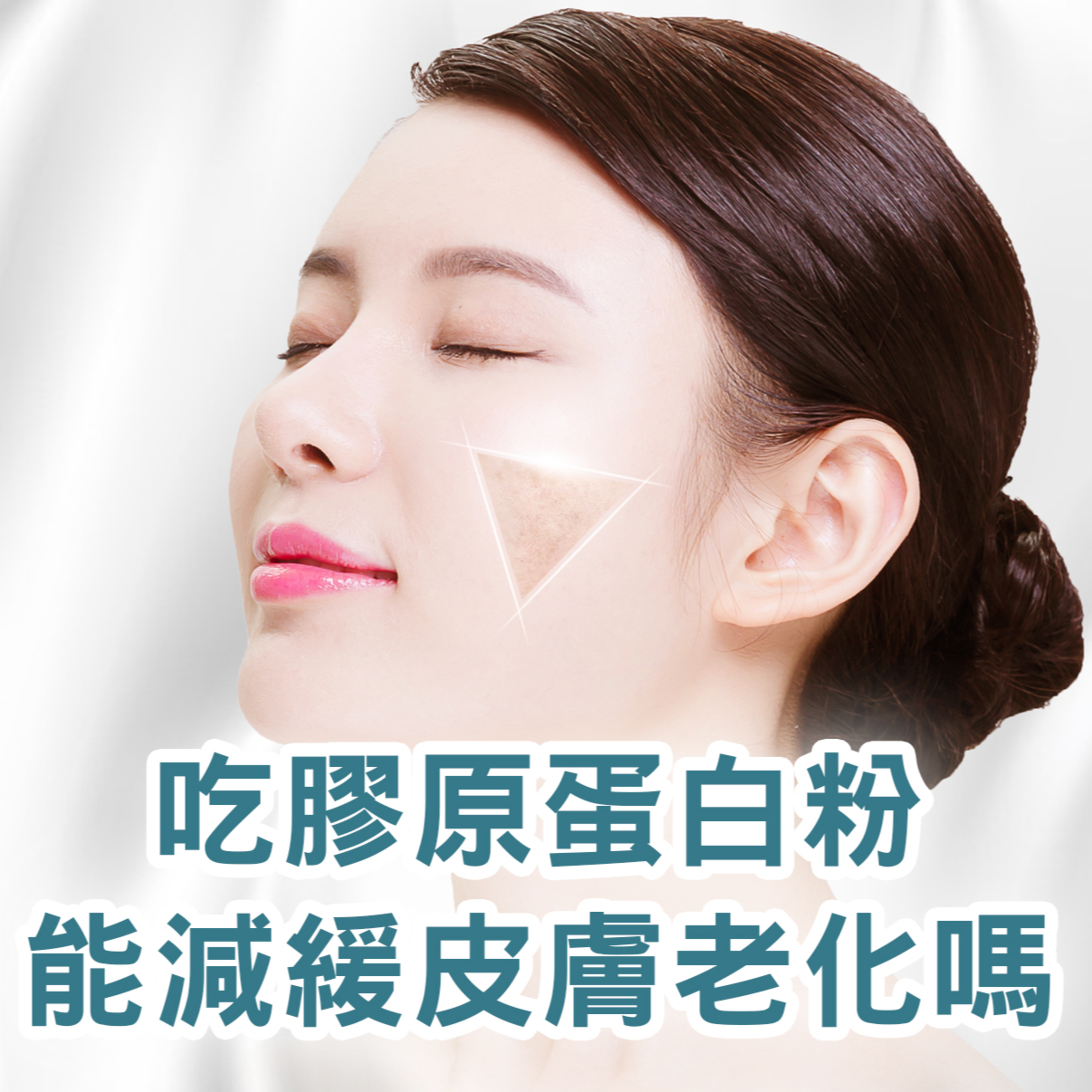 【S2 EP.103】吃膠原蛋白粉能減緩皮膚老化嗎？ 皮膚科醫師真心話曝光！