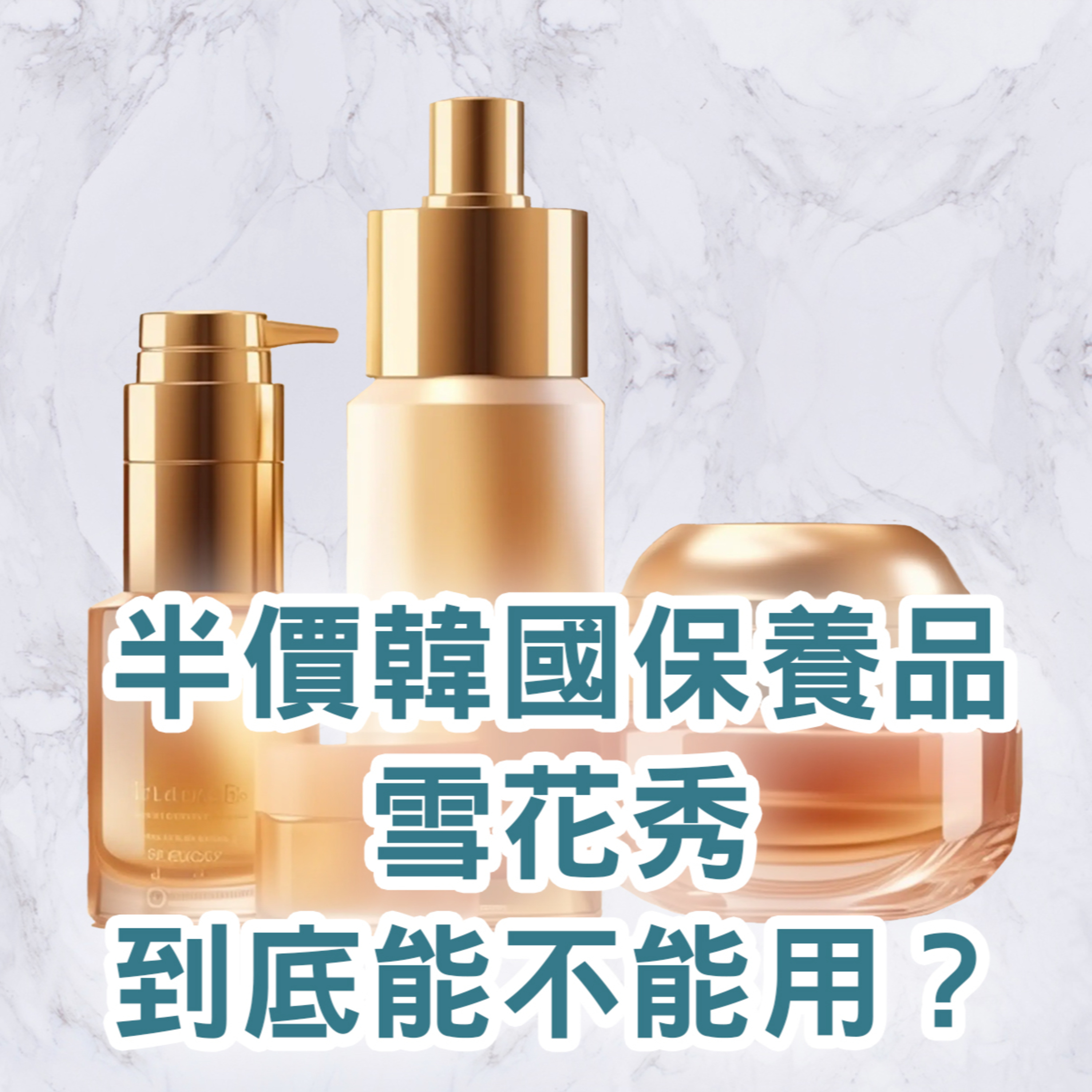 【S2 EP.106】皮膚科醫師來破解,半價韓國保養品雪花秀到底能不能用？