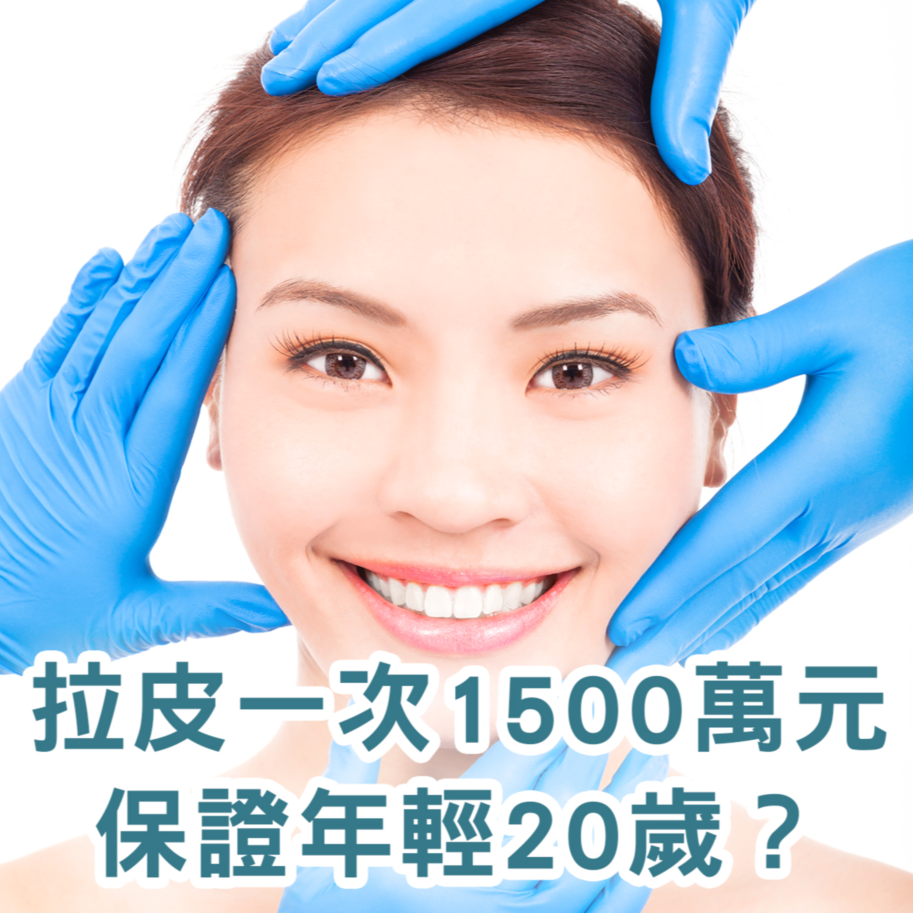 【S2 EP.111】好萊塢明星御用醫生拉皮一次1500萬元，保證年輕20歲？