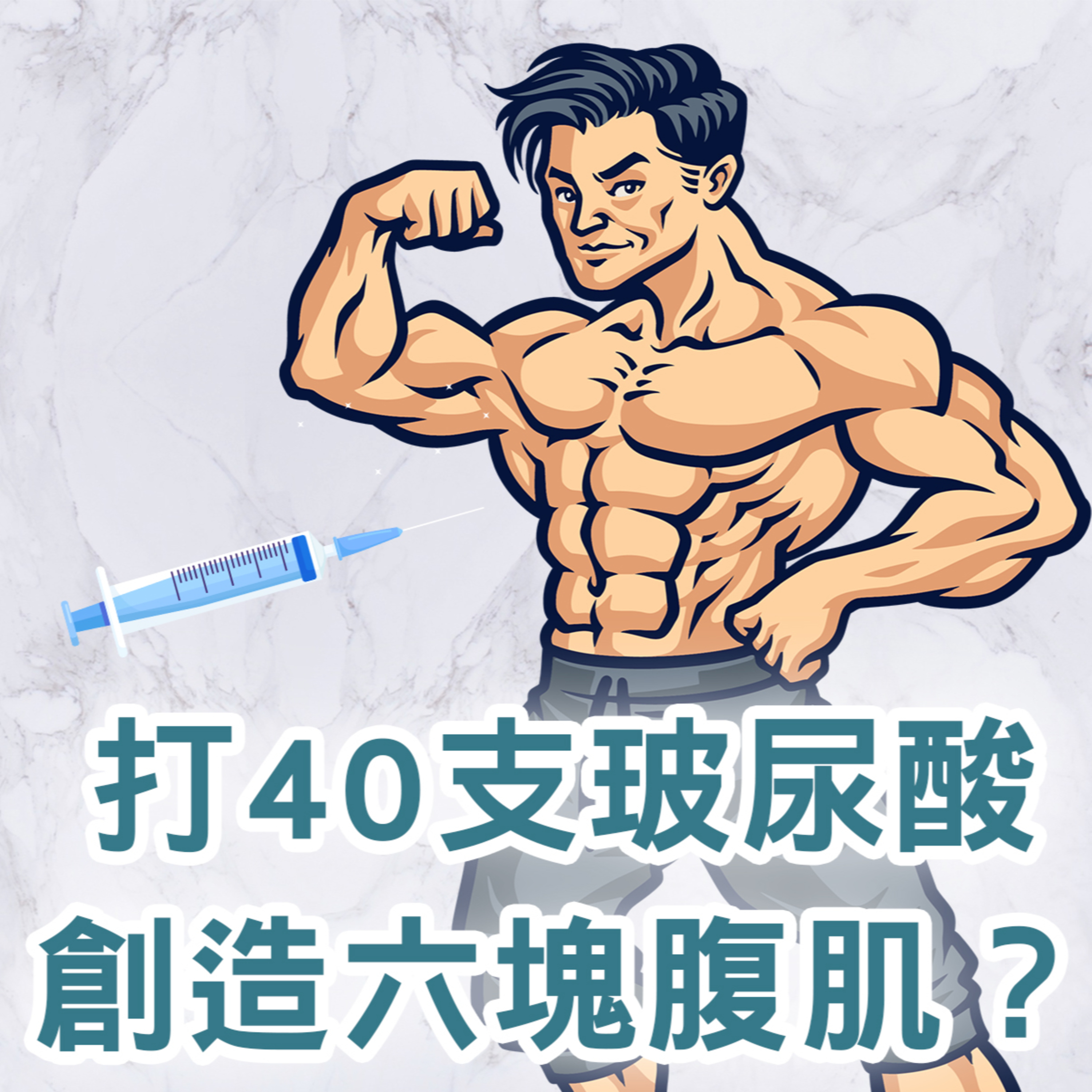 【S2 EP.113】打40支玻尿酸創造六塊腹肌值不值？