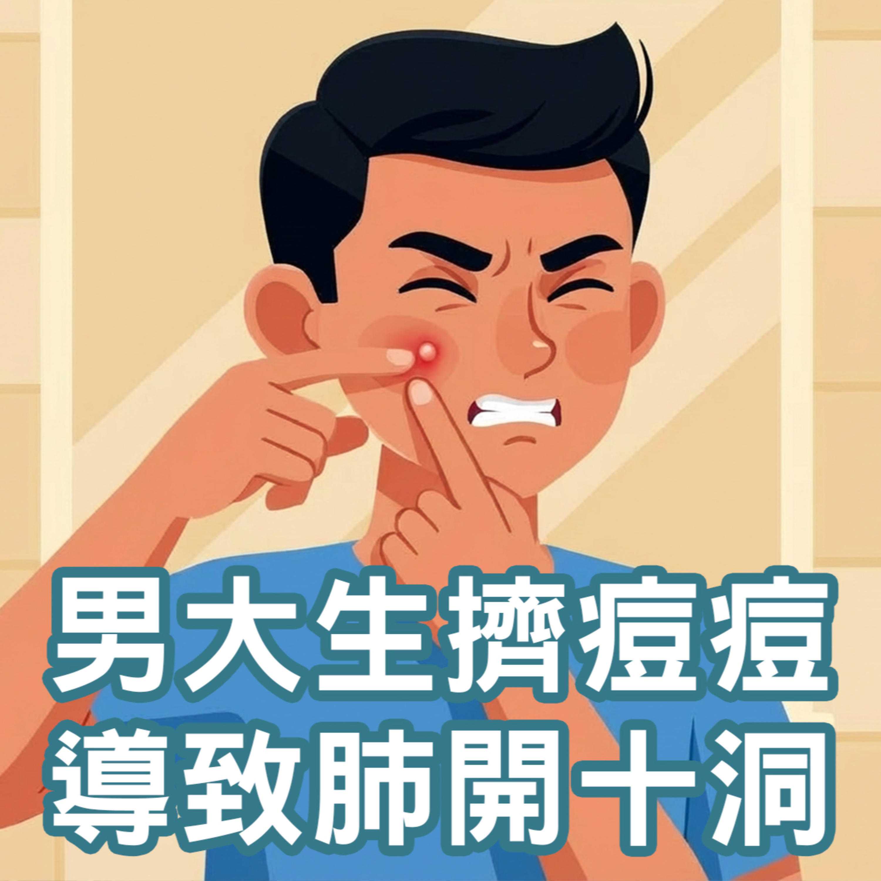 【S2 EP.115】男大生擠痘痘導致肺開十洞! P電漿可以改善痘痘嗎？