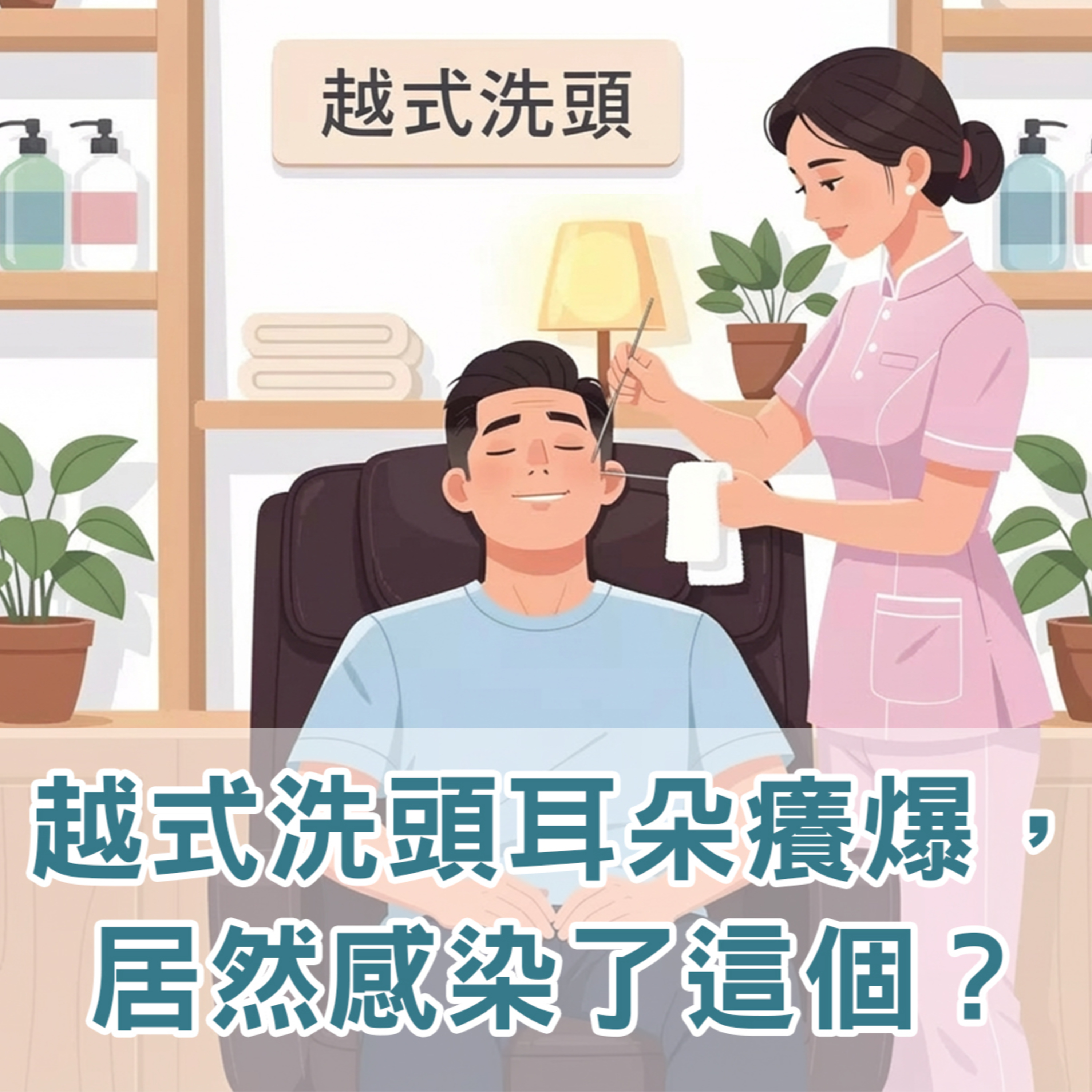 【S2 EP.119】越式洗頭兩週後耳朵癢爆，居然感染了這個？