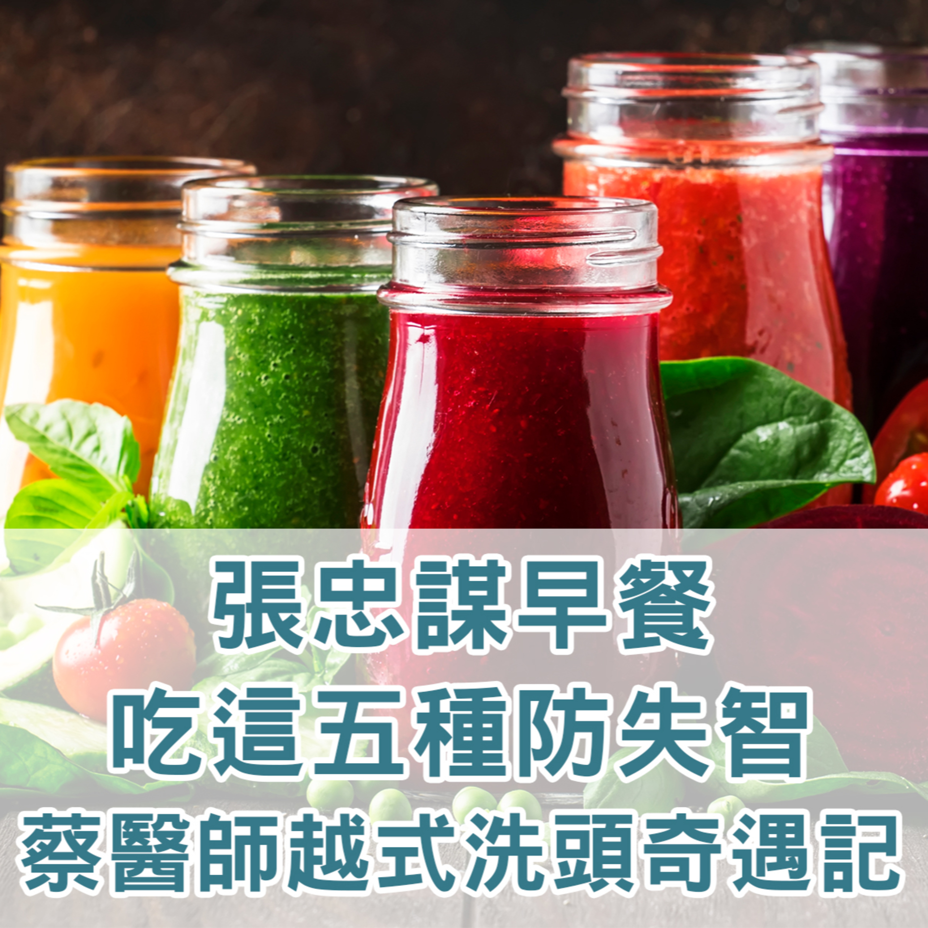 【S2 EP.130】張忠謀早餐吃這五種防失智,蔡醫師越式洗頭奇遇記！