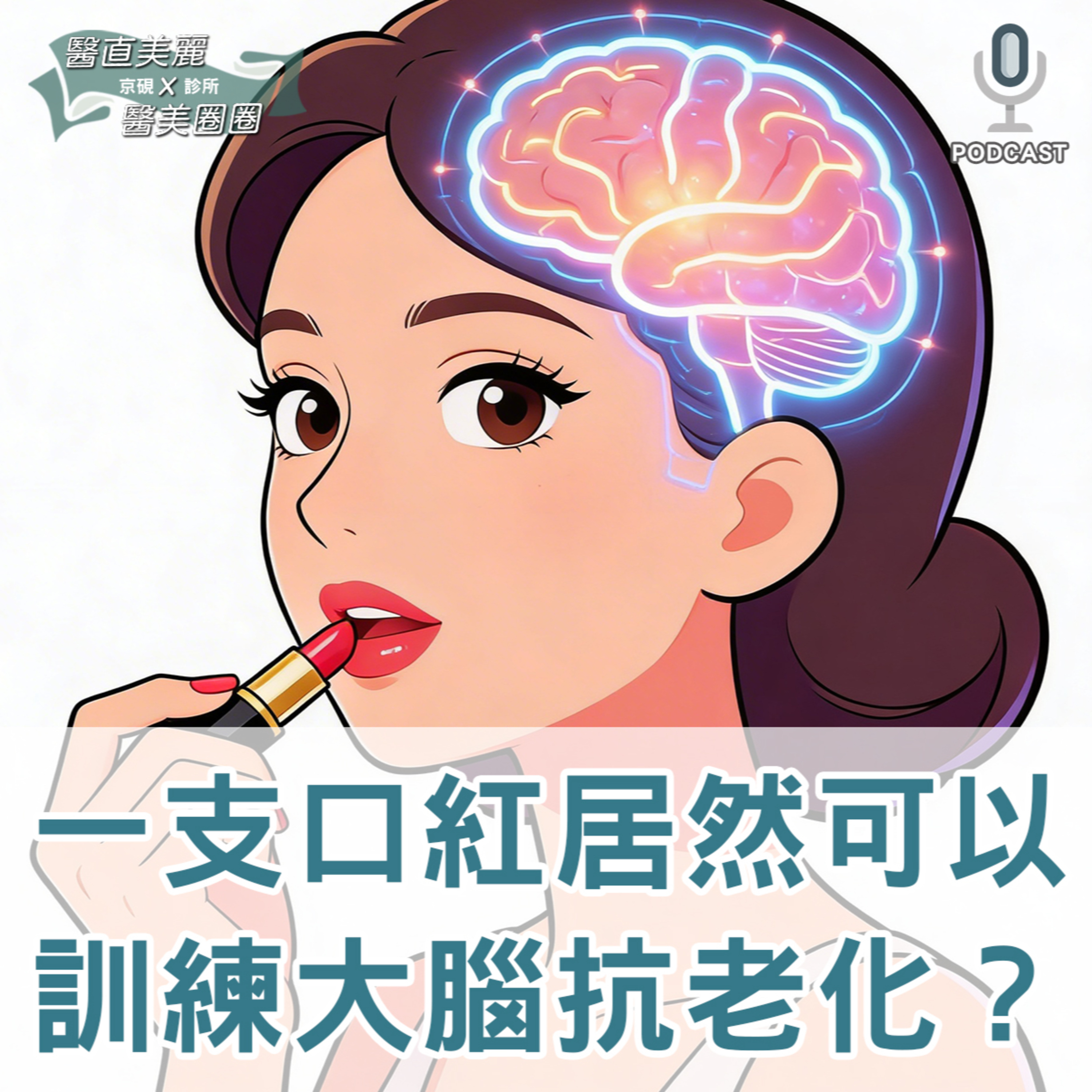 【S2 EP.131】一支口紅居然可以訓練大腦抗老化？