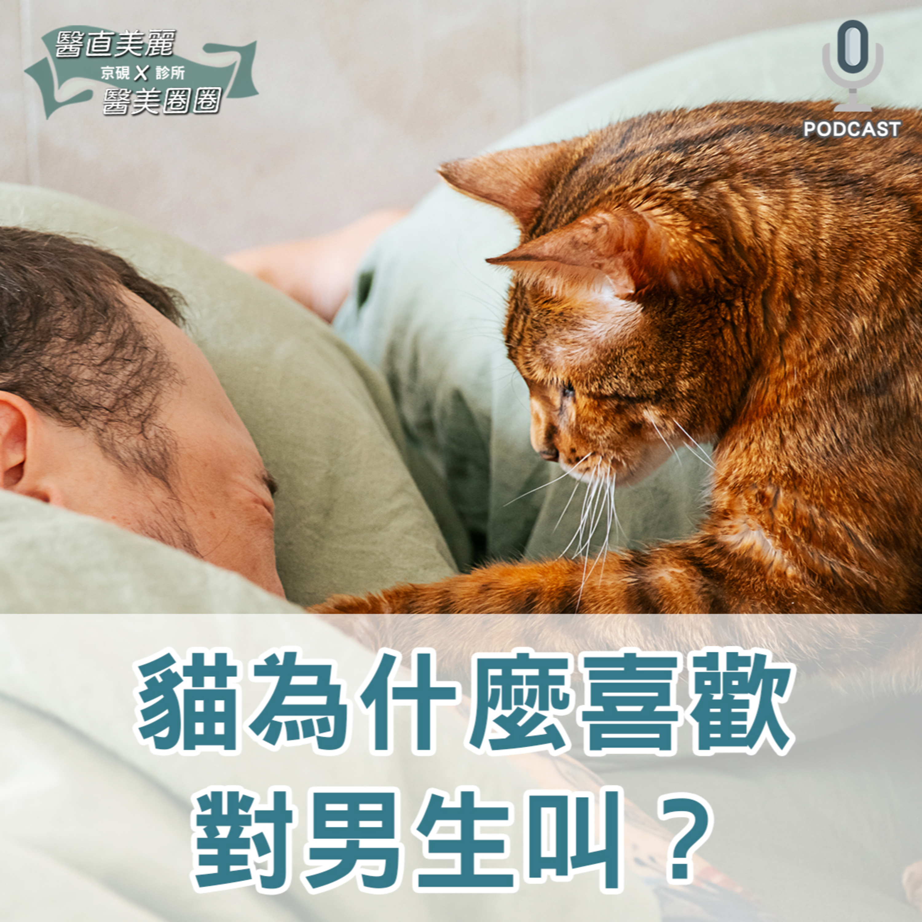 【S2 EP.132】貓為什麼喜歡對男生叫？養狗會降低異位性皮膚炎的發生率？