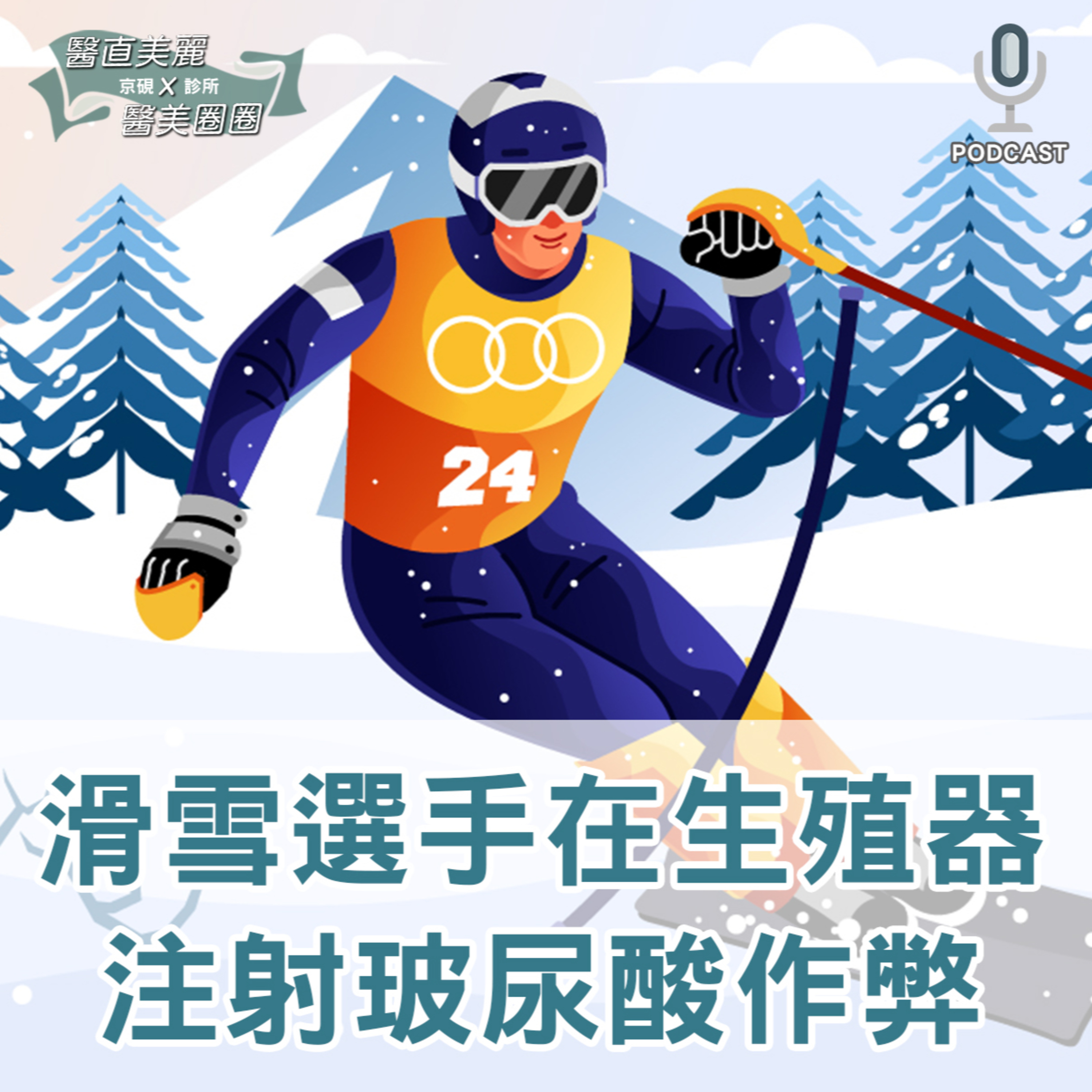 【S2 EP.133】滑雪選手在生殖器注射玻尿酸作弊？醫美診所尾牙獎品有這個？