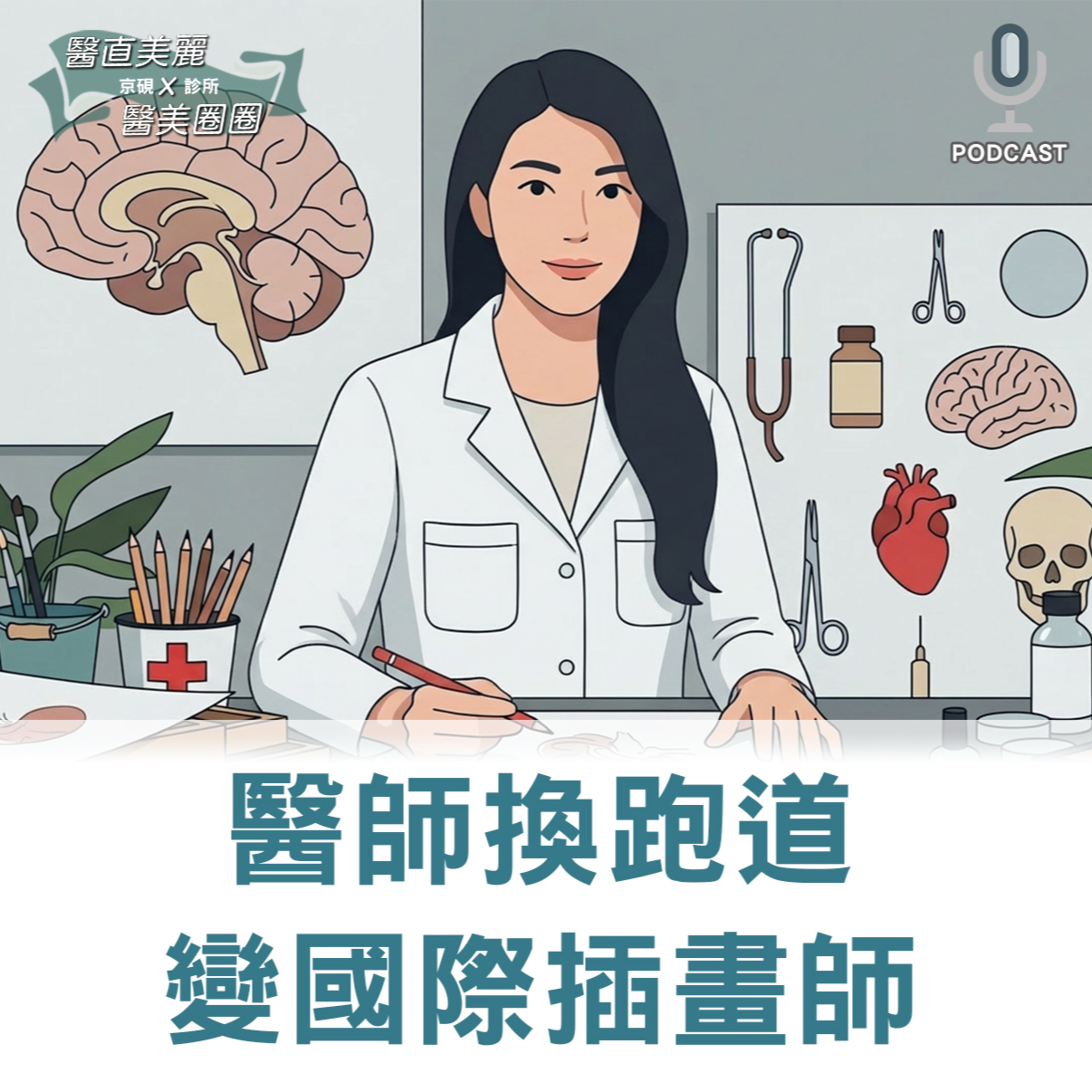 【S2 EP.134】醫師換跑道變國際插畫師，台灣之光！ 醫師還有哪些斜槓職業？