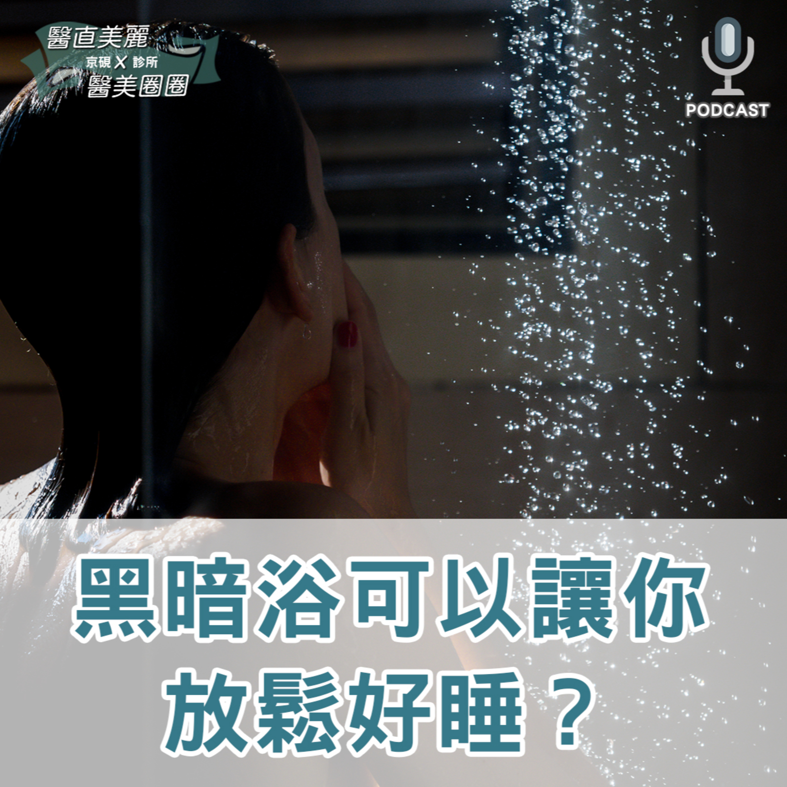 【S2 EP.135】黑暗浴可以讓你放鬆好睡？