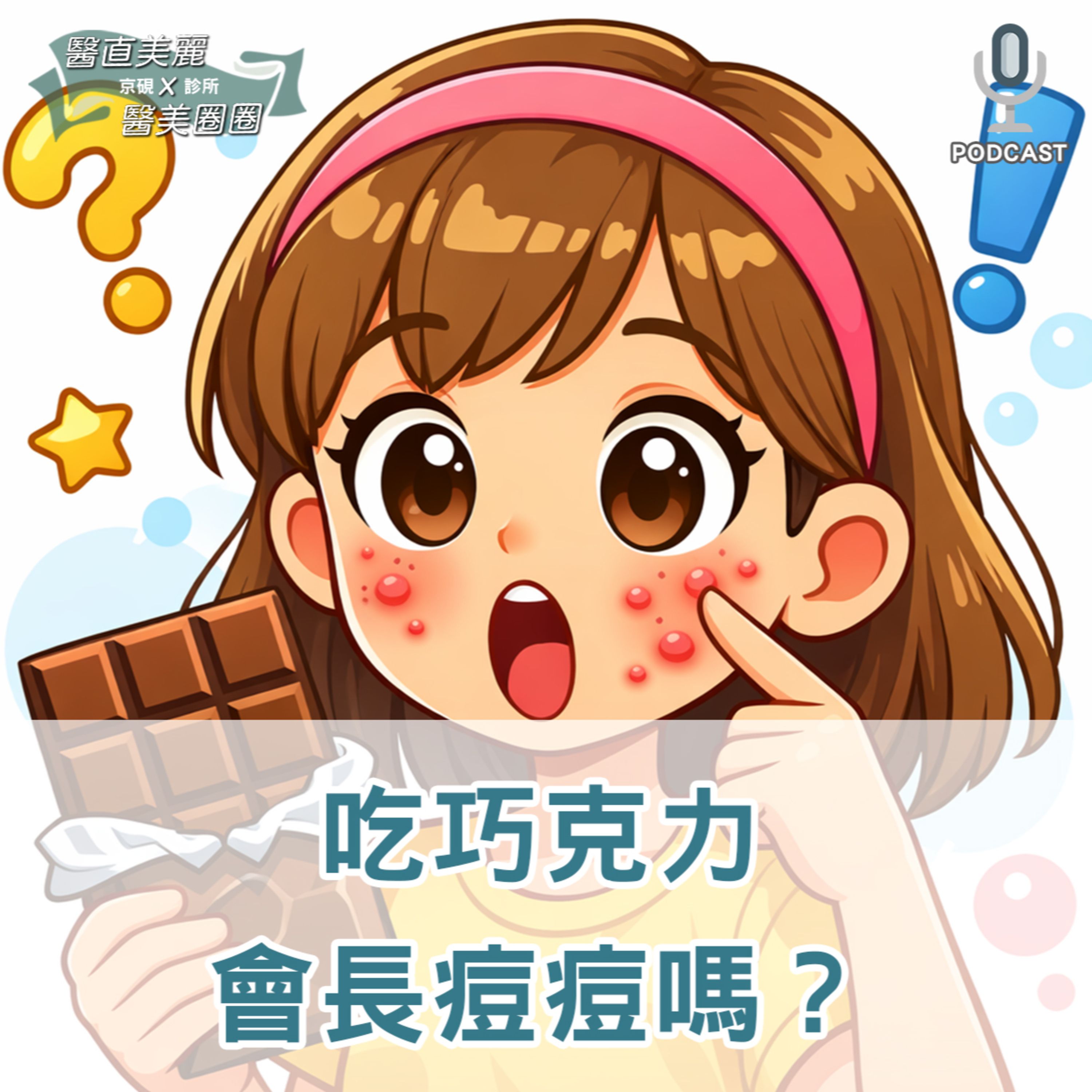 【S2 EP.137】醫生脫下白袍賣巧克力更成功！吃巧克力會長痘痘嗎？
