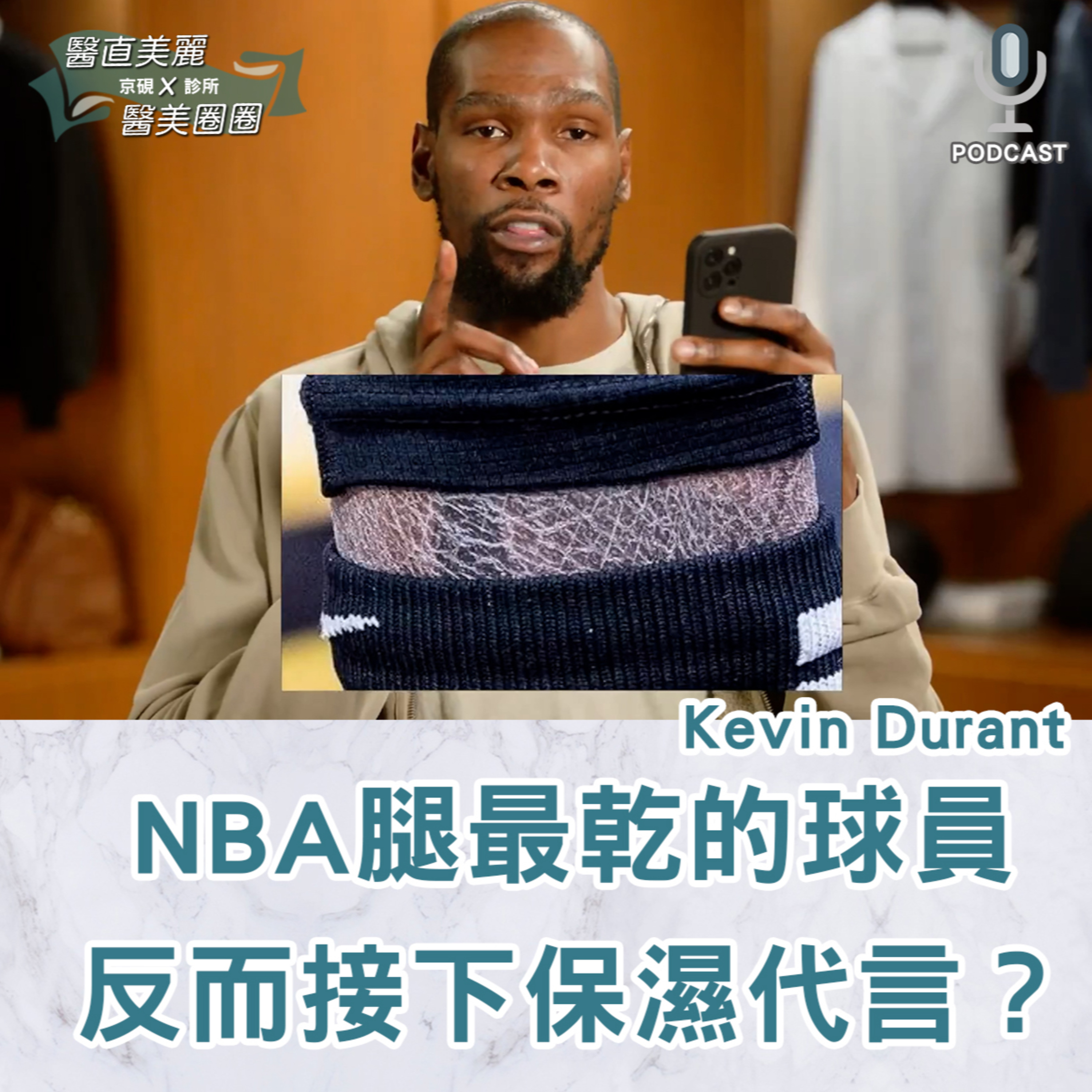【S2 EP.139】NBA腿最乾的球員Kevin Durant反而接下保濕代言？