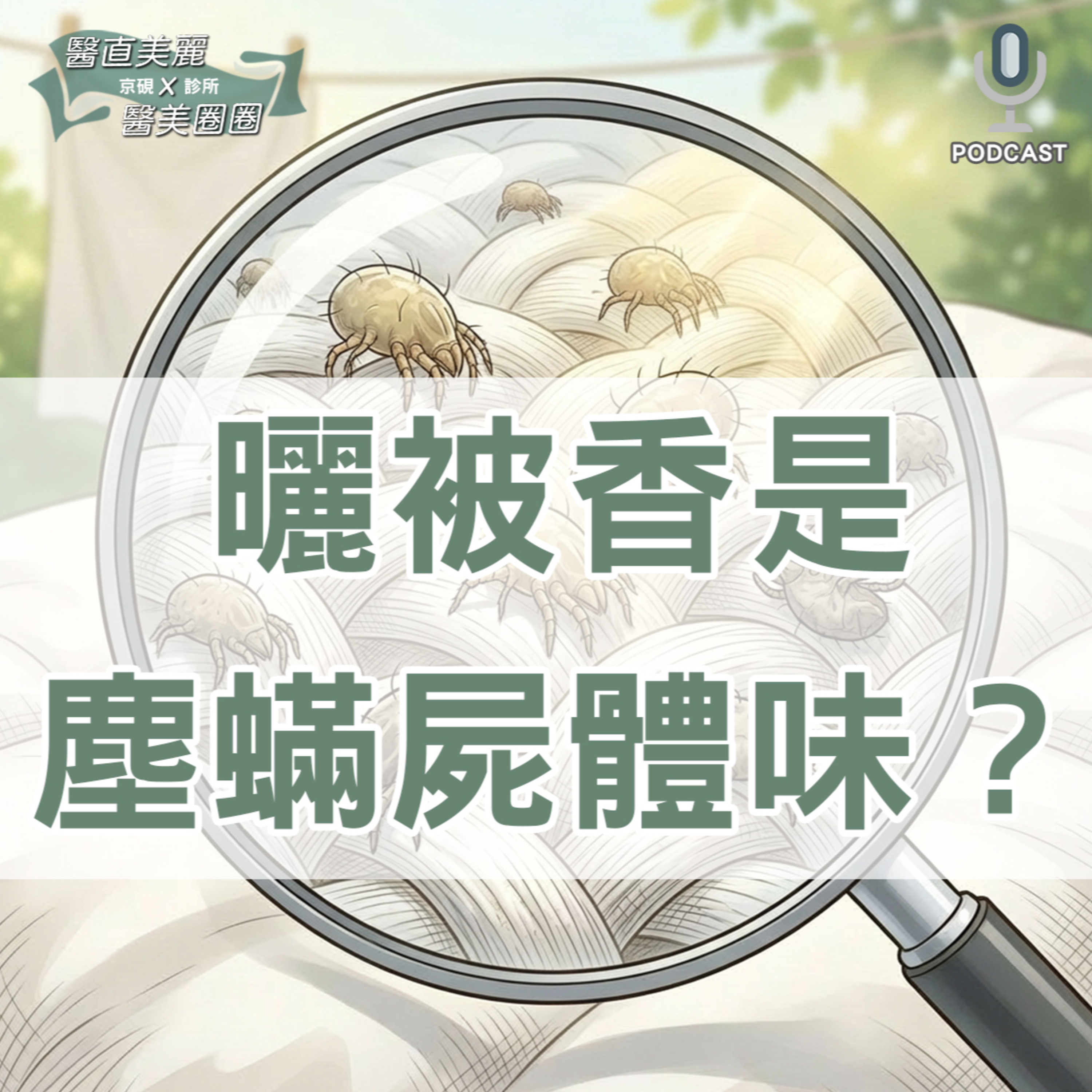 【S2 EP.141】棉被曬過太陽的味道居然是塵蟎屍體味？？？