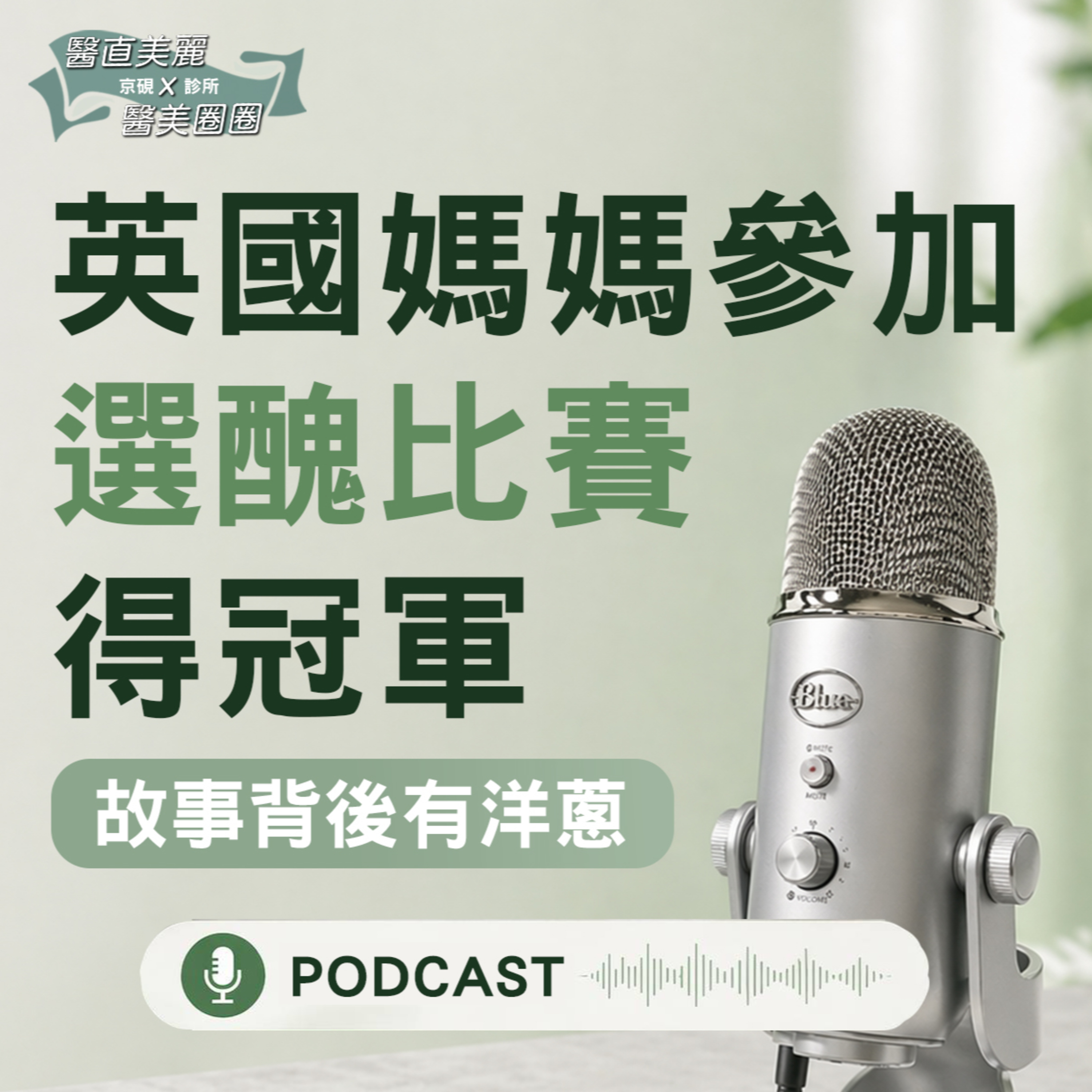 【S2 EP.142】英國媽媽參加選醜比賽還得冠軍，背後有洋蔥!!!