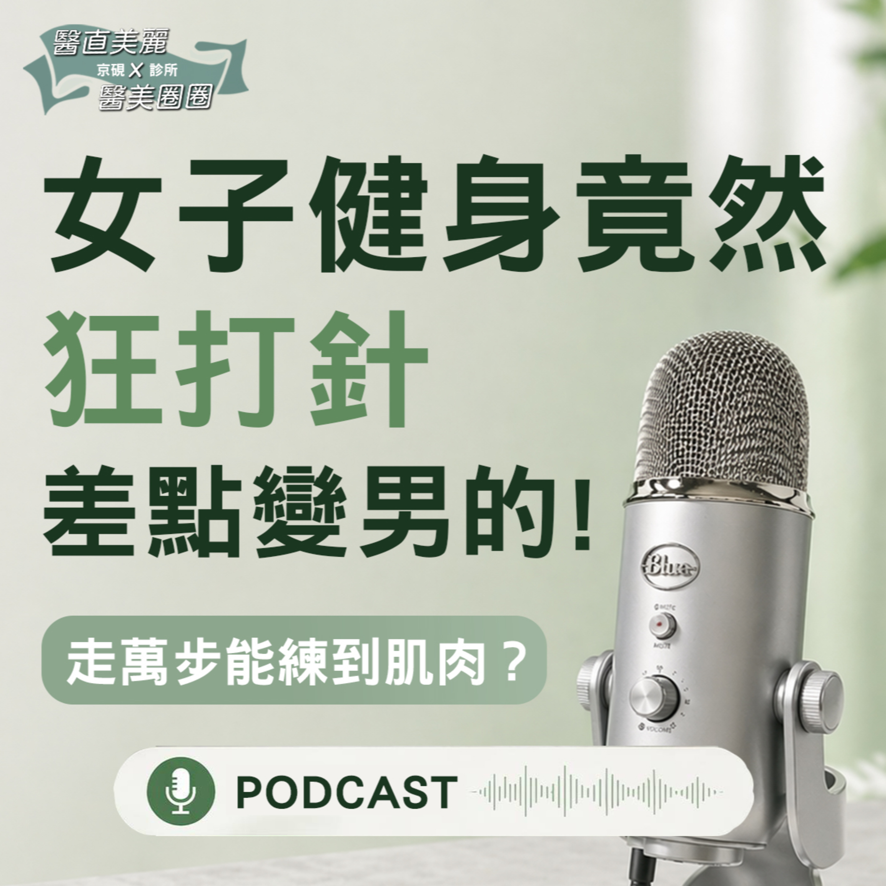【S2 EP.143】女子健身狂打針差點變男的!!!