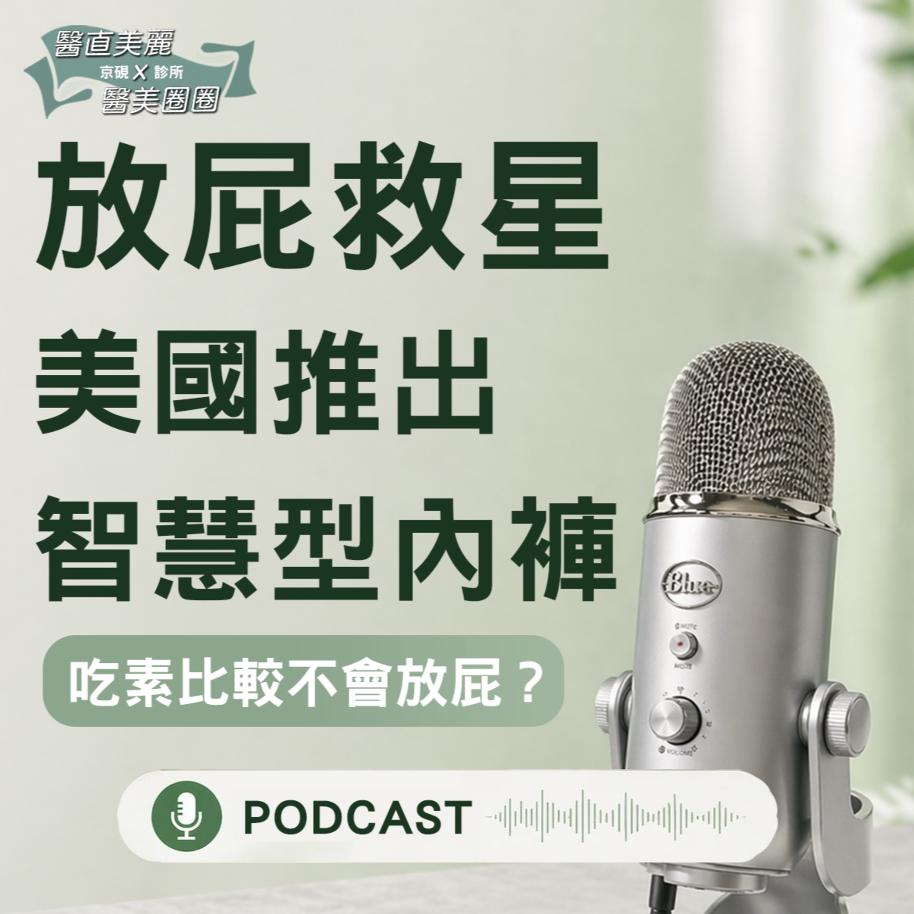 【S2 EP.144】放屁救星！美國推出智慧型內褲！