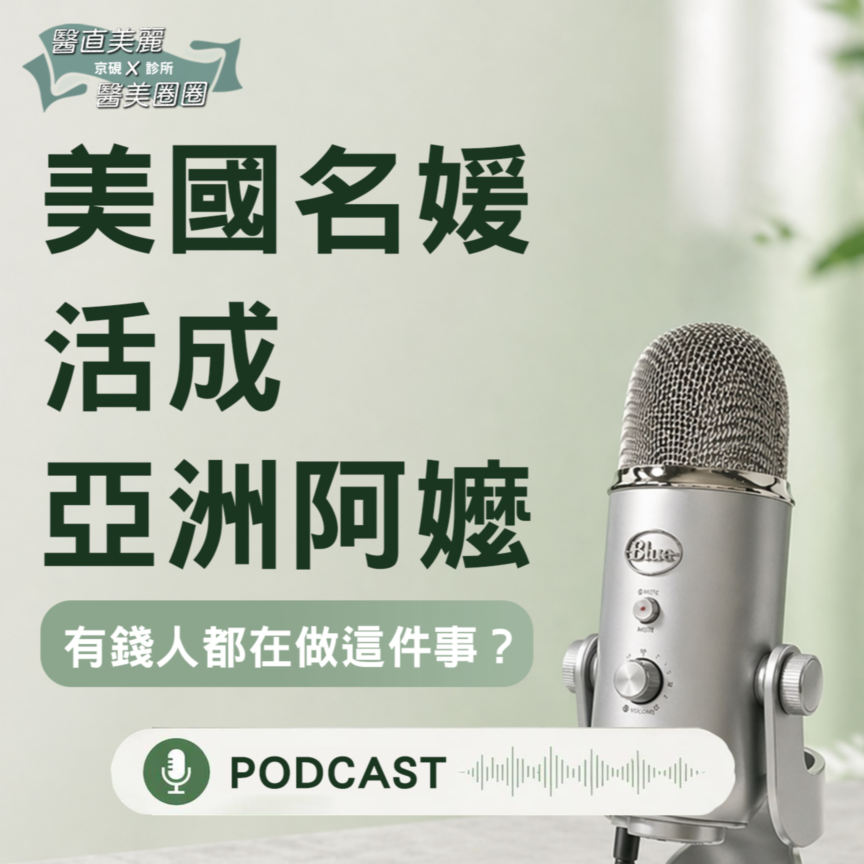 【S2 EP.145】有錢人最近都在做這件事？美國名媛活成亞洲阿嬤！ episode artwork