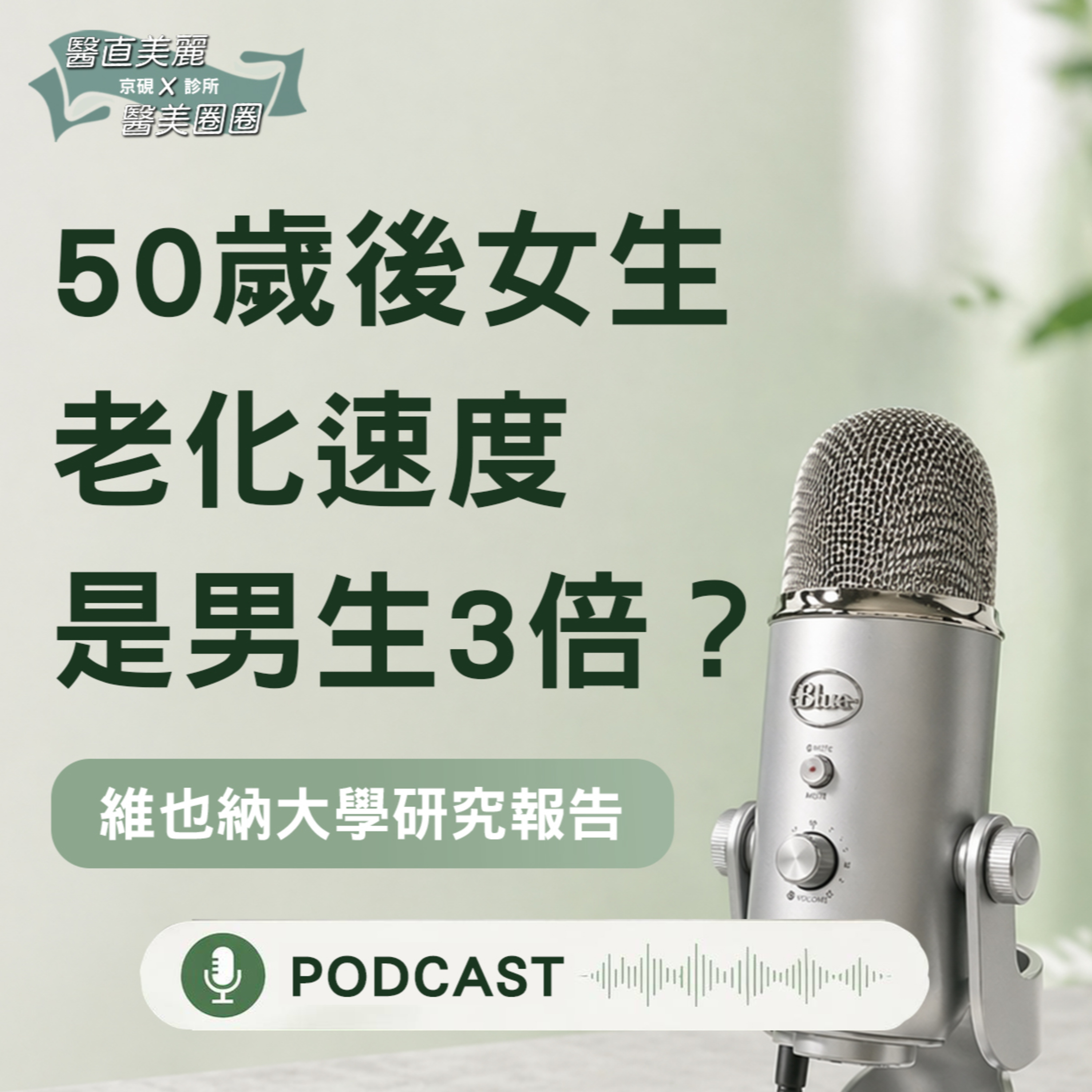 【S2 EP.146】維也納大學研究，50歲後女生老化速度竟是男生3倍？ episode artwork