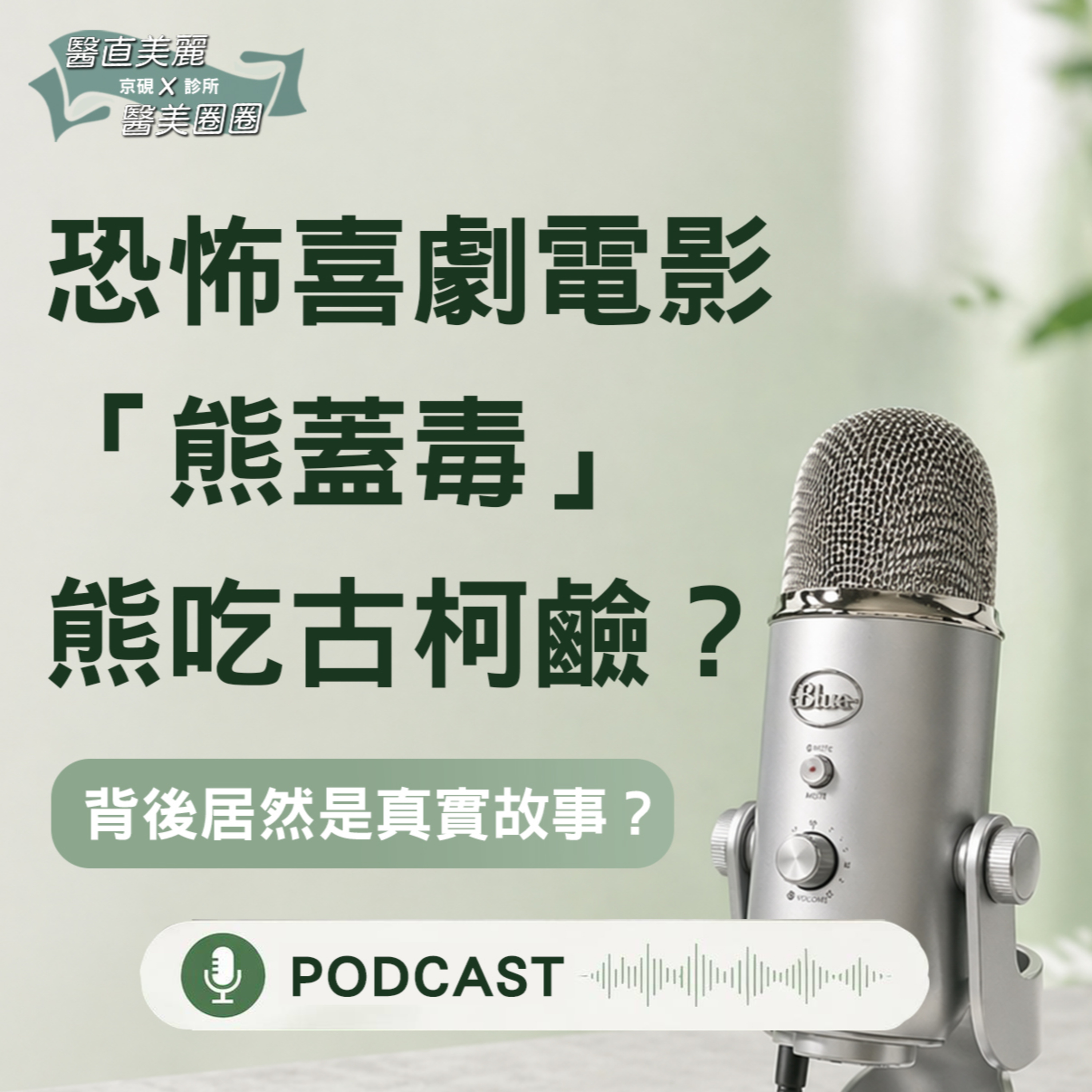 【S2 EP.148】恐怖喜劇電影「熊蓋毒」背後居然是真實故事，熊吃古柯鹼？ episode artwork