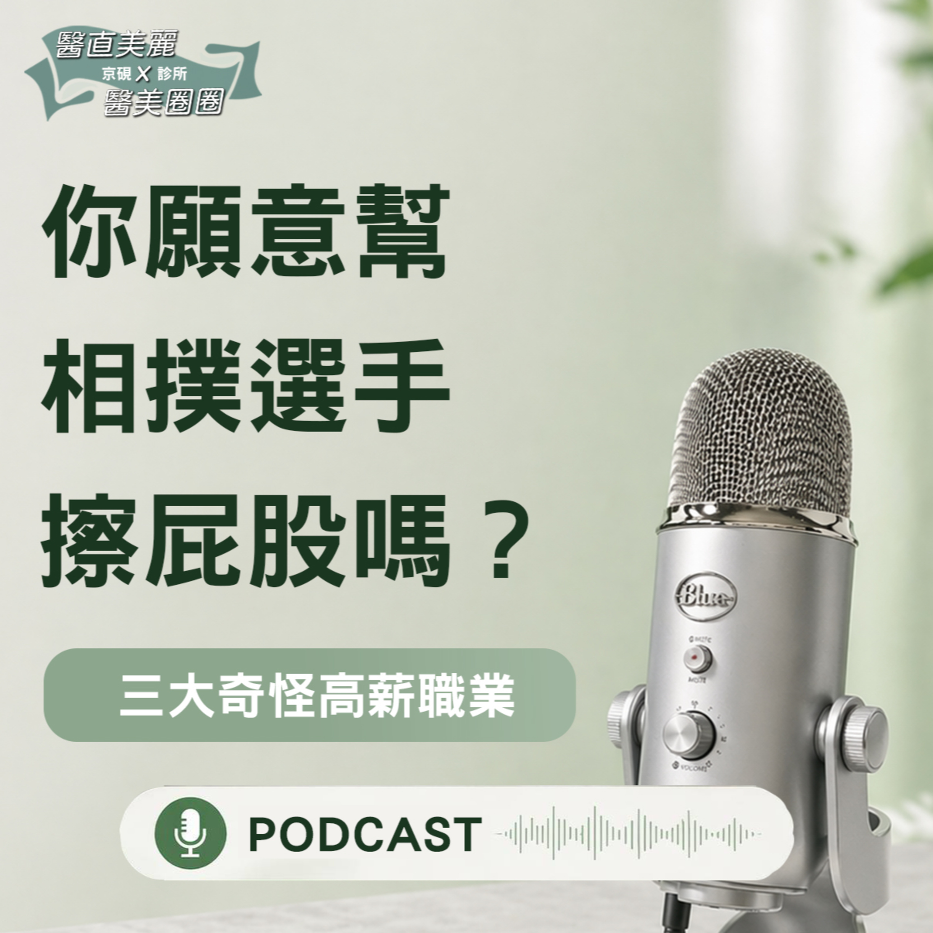 【S2 EP.150】三大奇怪高薪職業，你願意幫相撲選手擦屁股嗎？ episode artwork