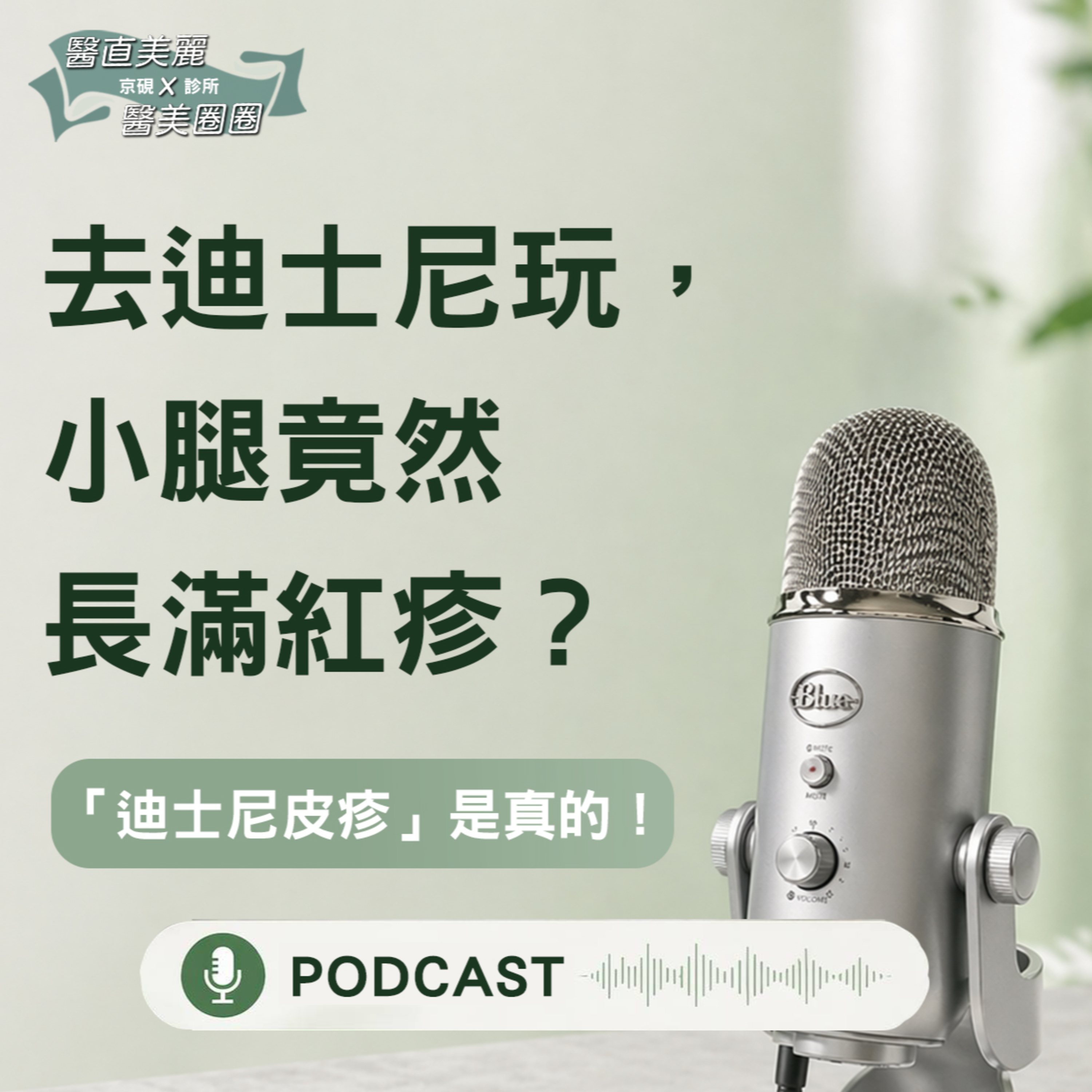 【S2 EP.152】去迪士尼玩，小腿竟然長滿紅疹？「迪士尼皮疹」是真的！ episode artwork