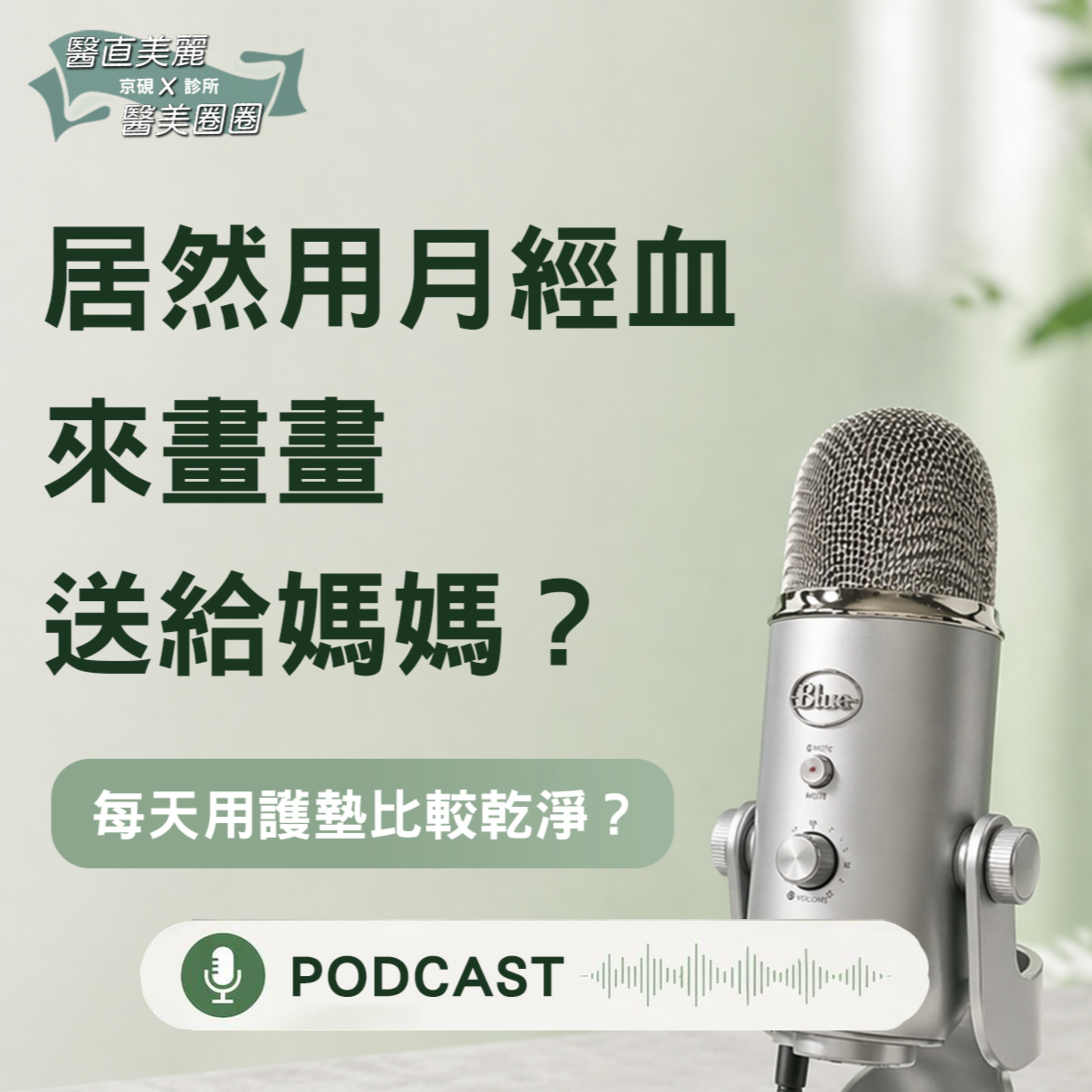 【S2 EP.153】居然用月經血來畫畫送給媽媽？ episode artwork