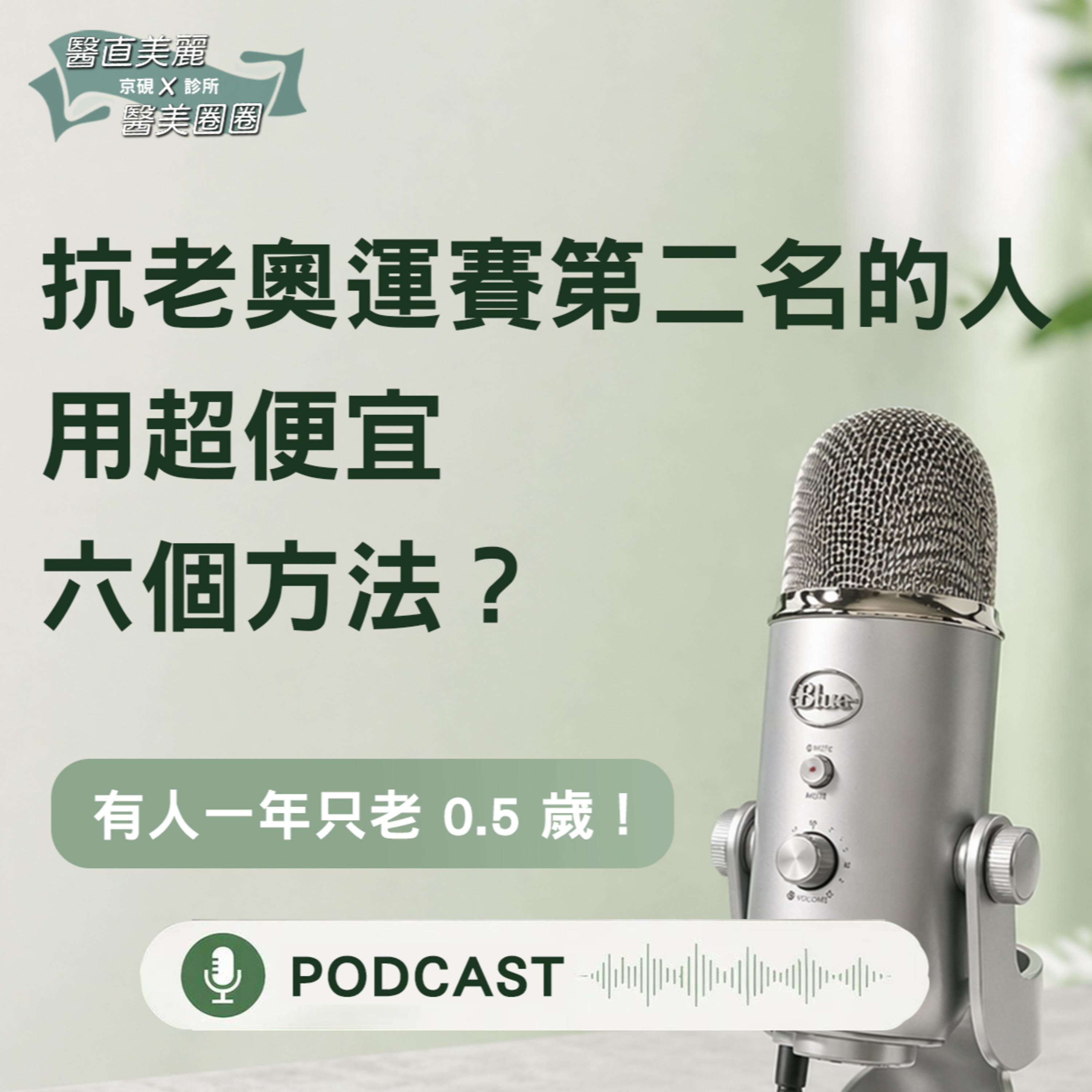 【S2 EP.154】抗老奧運賽第二名的人用超便宜六個方法？ episode artwork