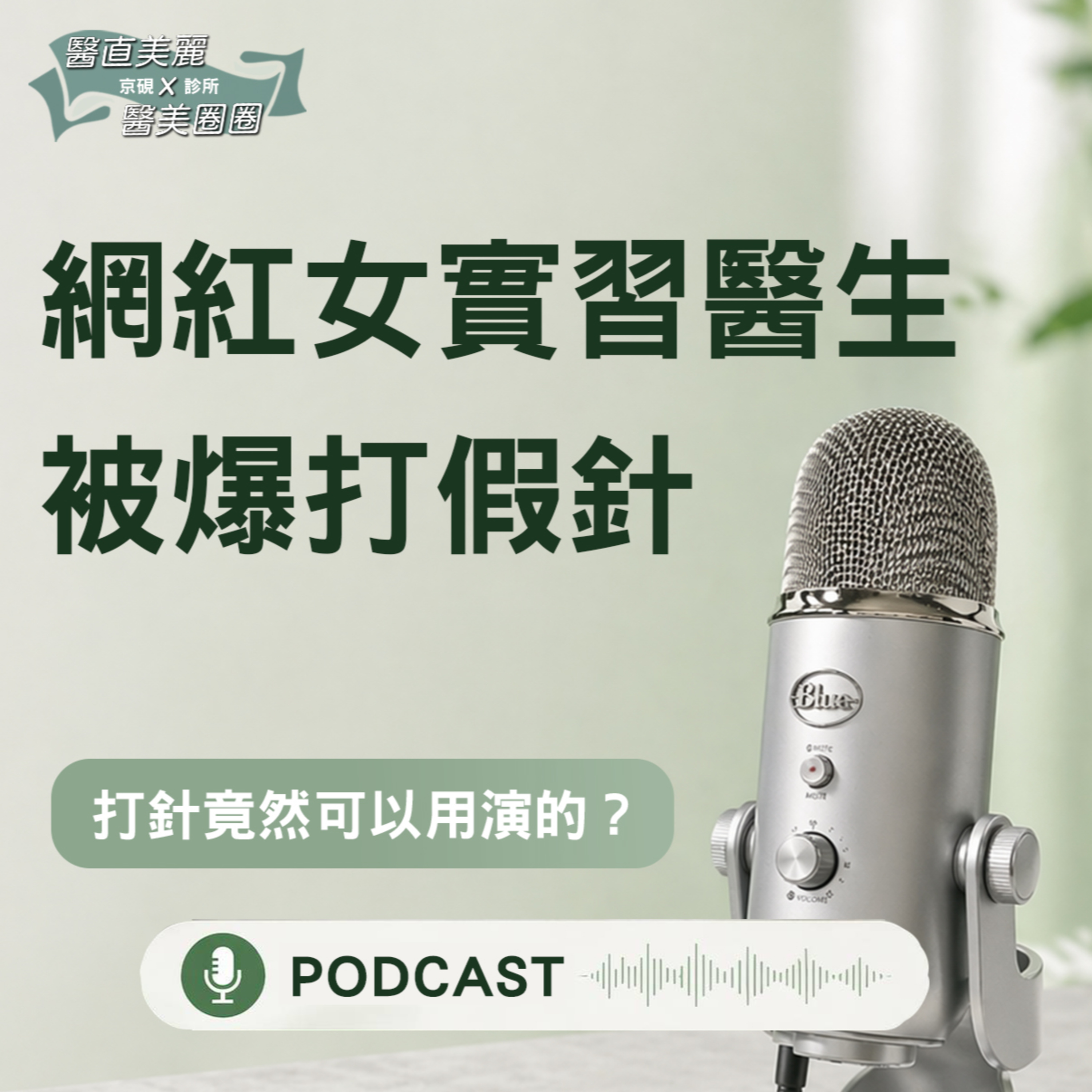 【S2 EP.155】網紅女實習醫生被爆打假針!!打針竟然可以用演的？ episode artwork