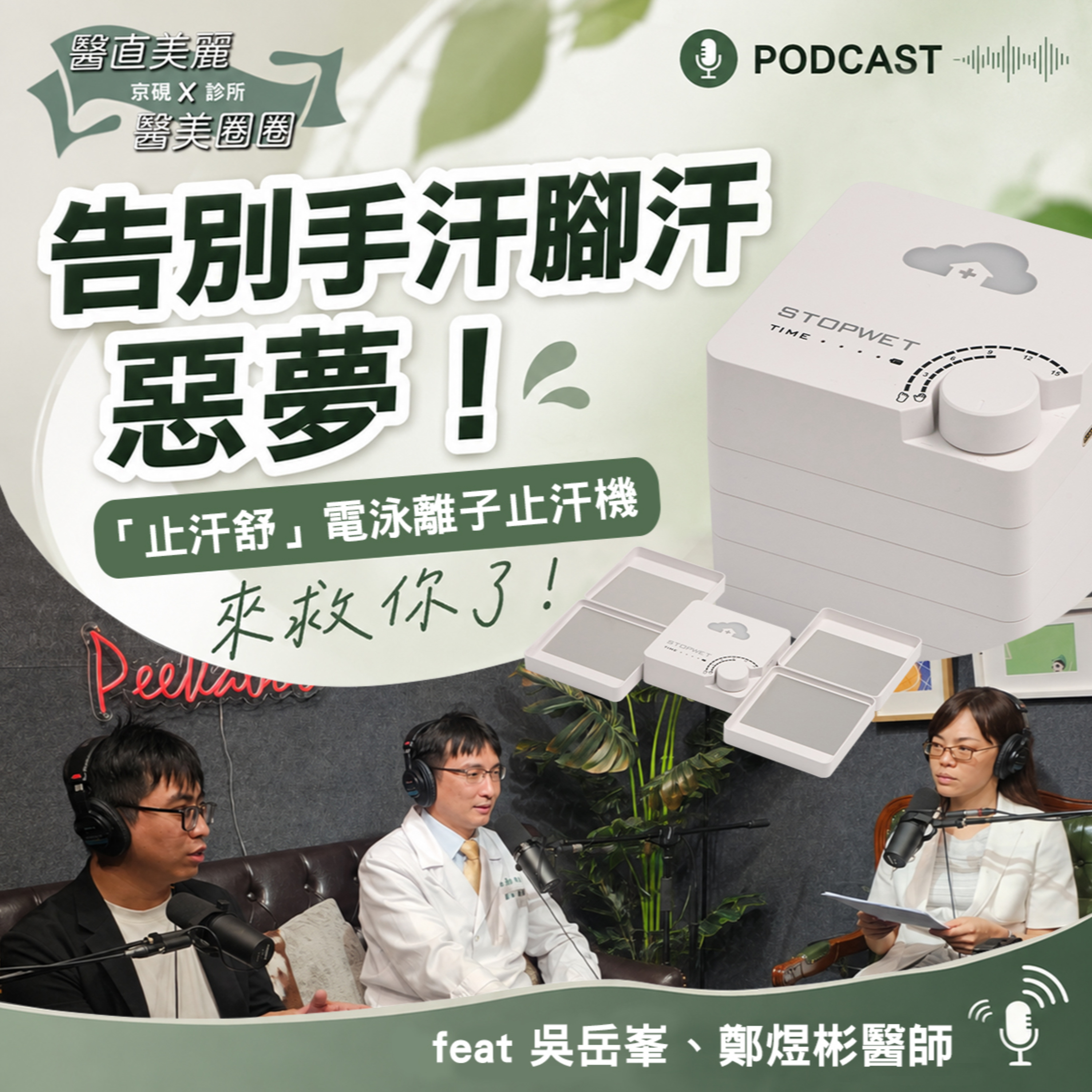 【S2 EP.157】告別手汗腳汗惡夢！「止汗舒」電泳離子止汗機來救你了! feat吳岳峯、鄭煜彬醫師 episode artwork