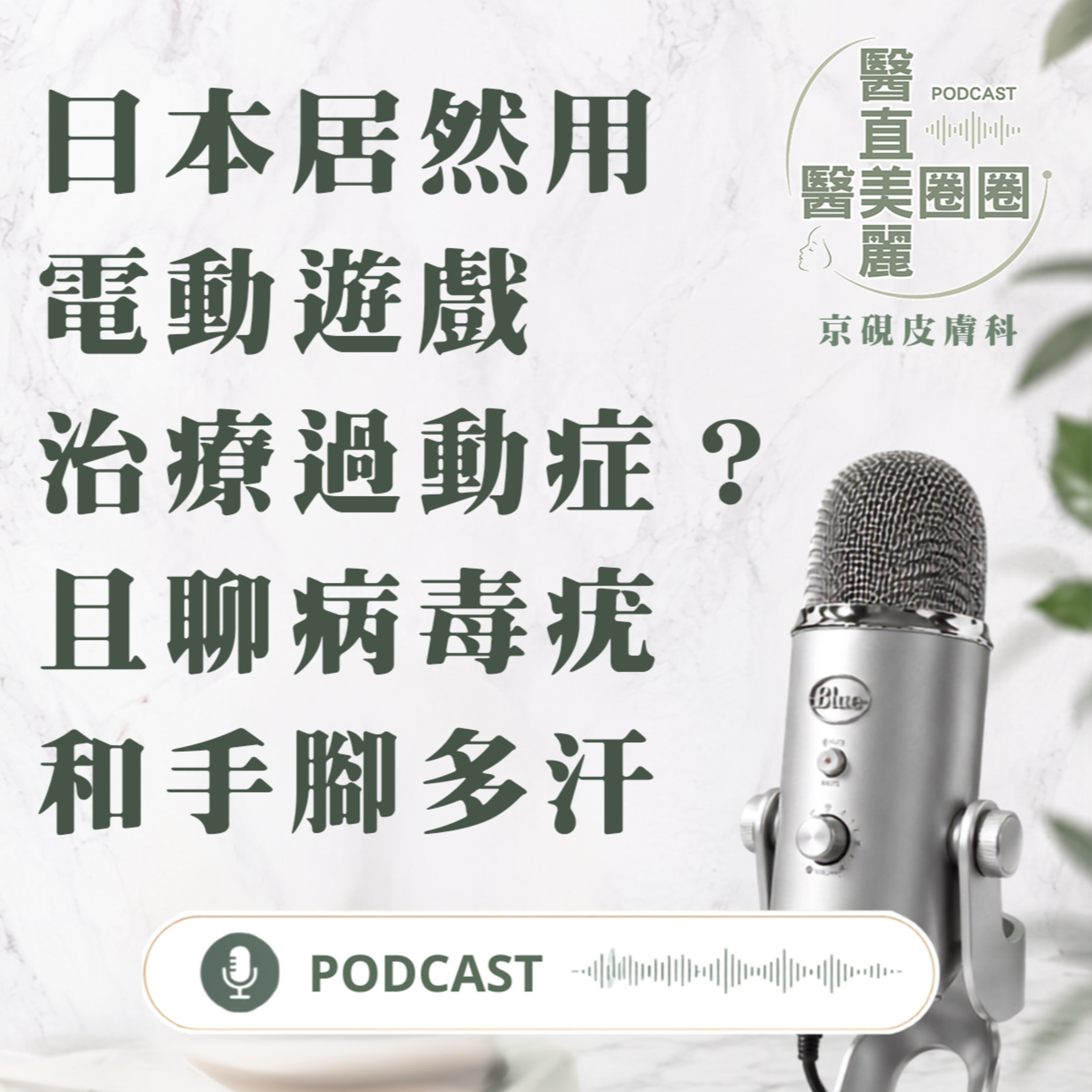 【S2 EP.158】日本居然用電動遊戲治療過動症？且聊病毒疣和手腳多汗。 episode artwork