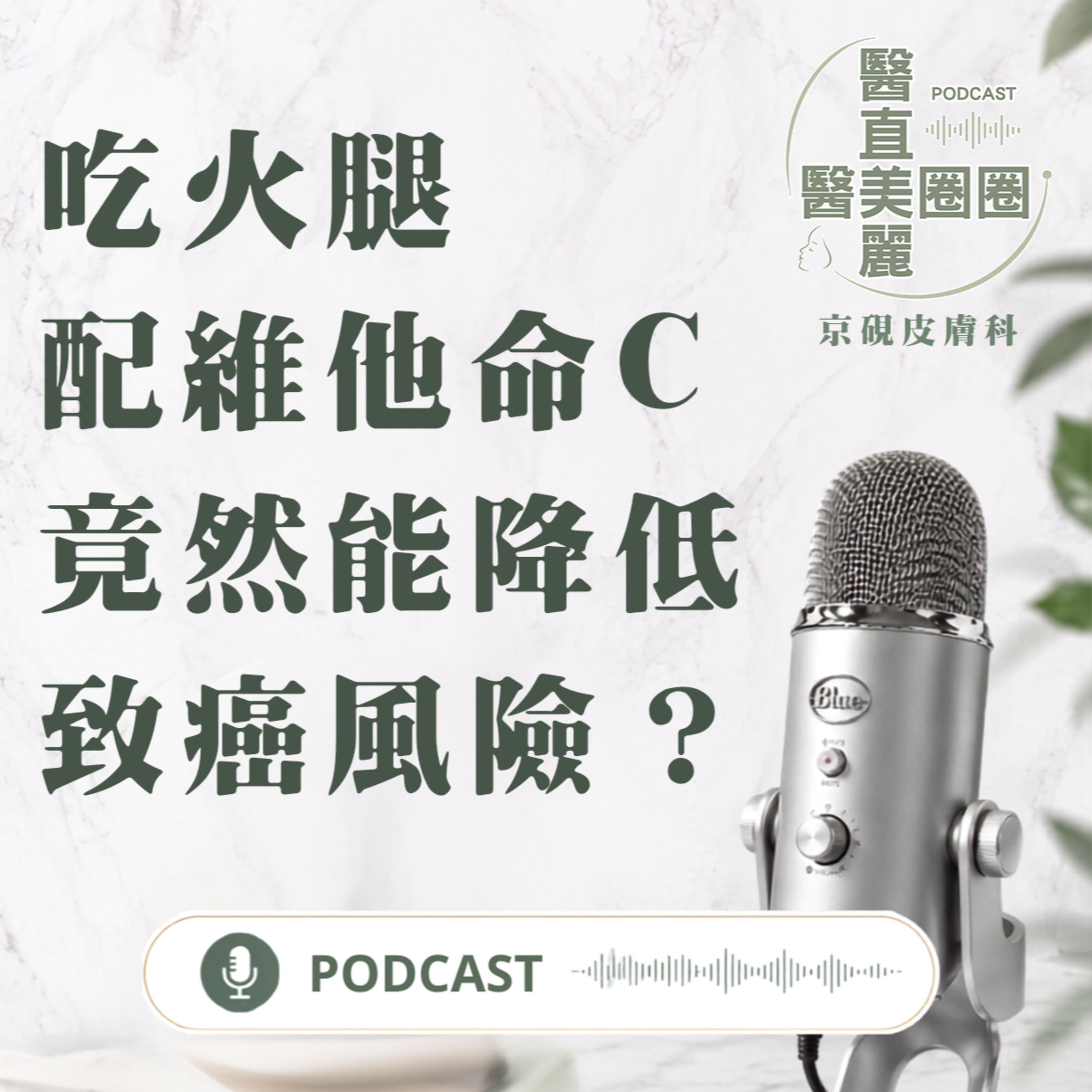 【S2 EP.159】吃火腿配維他命C，竟然能降低致癌風險？ episode artwork