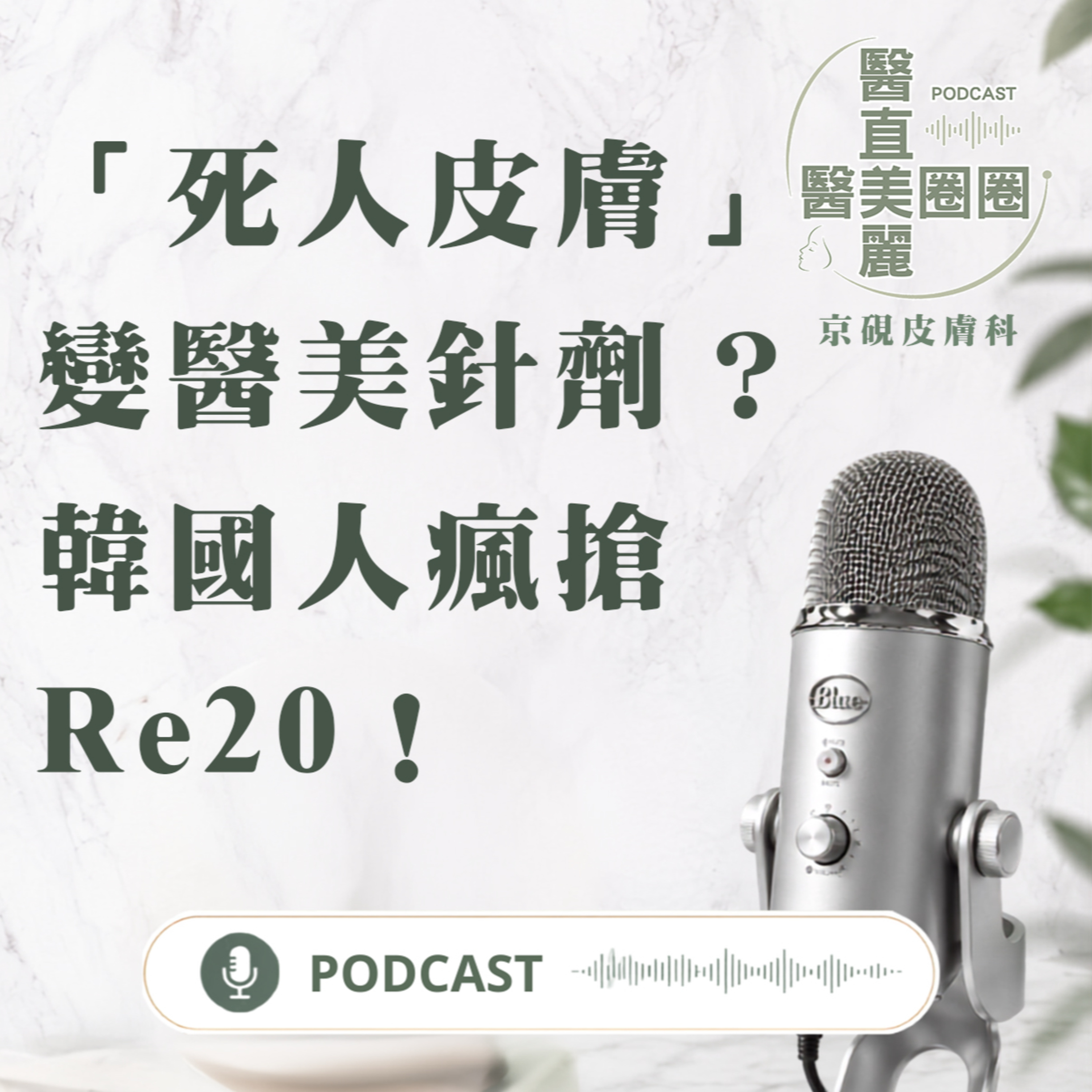 【S2 EP.160】「死人皮膚」變醫美針劑？韓國人瘋搶Re20！ episode artwork