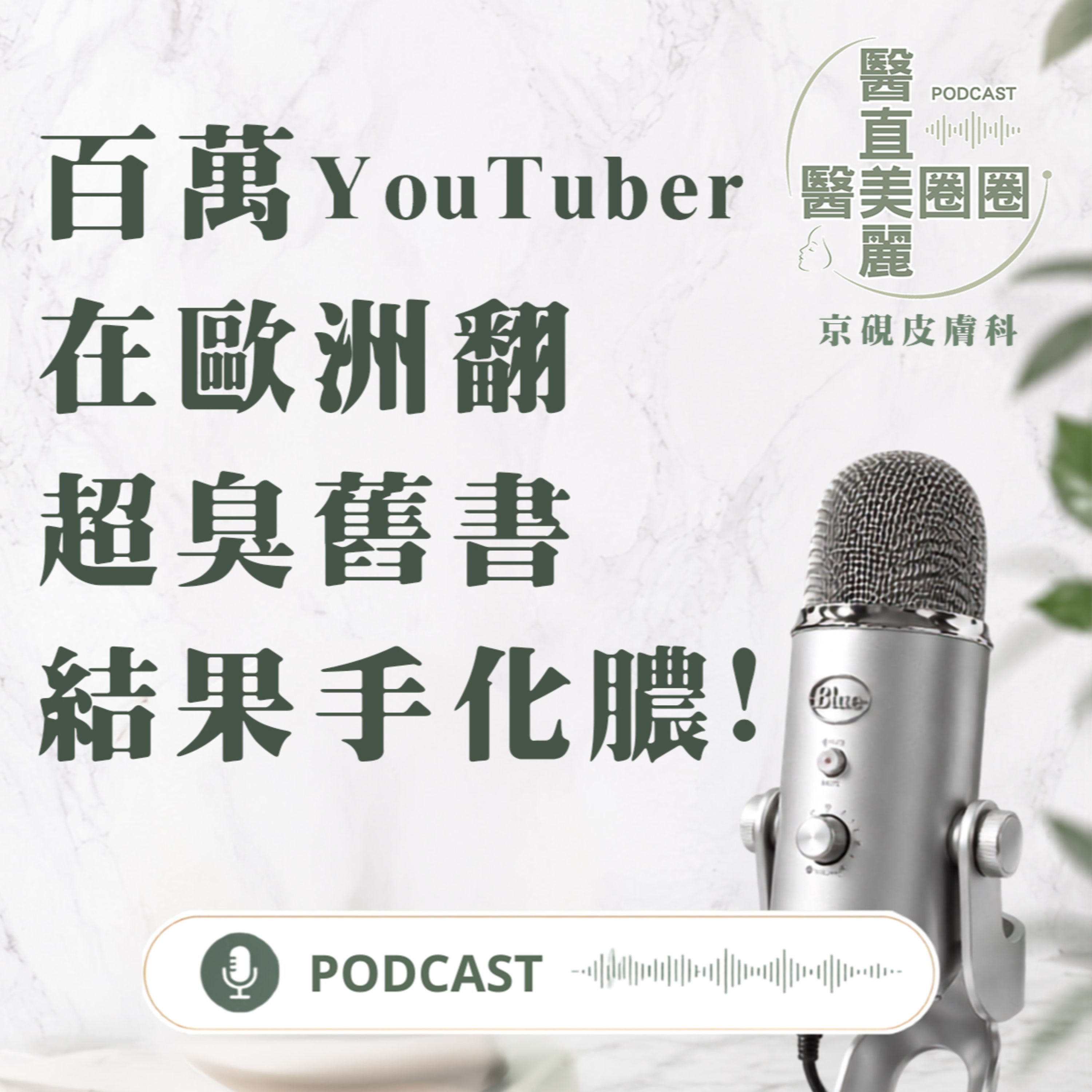 【S2 EP.161】百萬YouTuber在歐洲翻超臭舊書結果手化膿! episode artwork