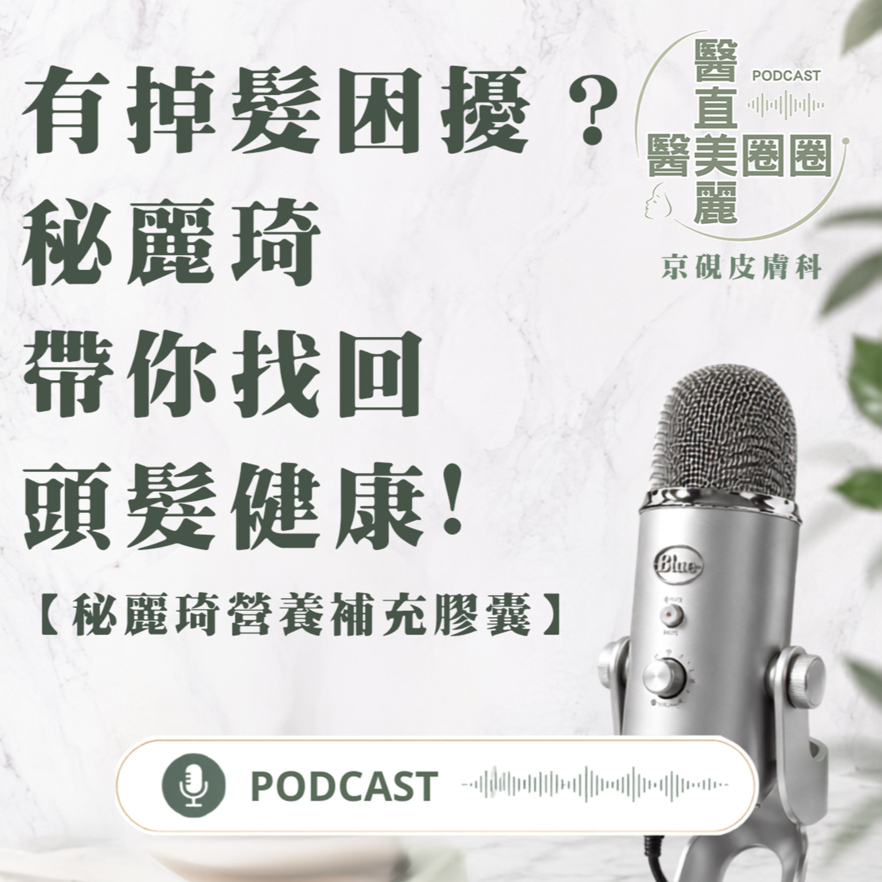 【S2 EP.162】有掉髮困擾？秘麗琦帶你找回頭髮健康!（有抽獎活動） 【秘麗琦營養補充膠囊】 episode artwork