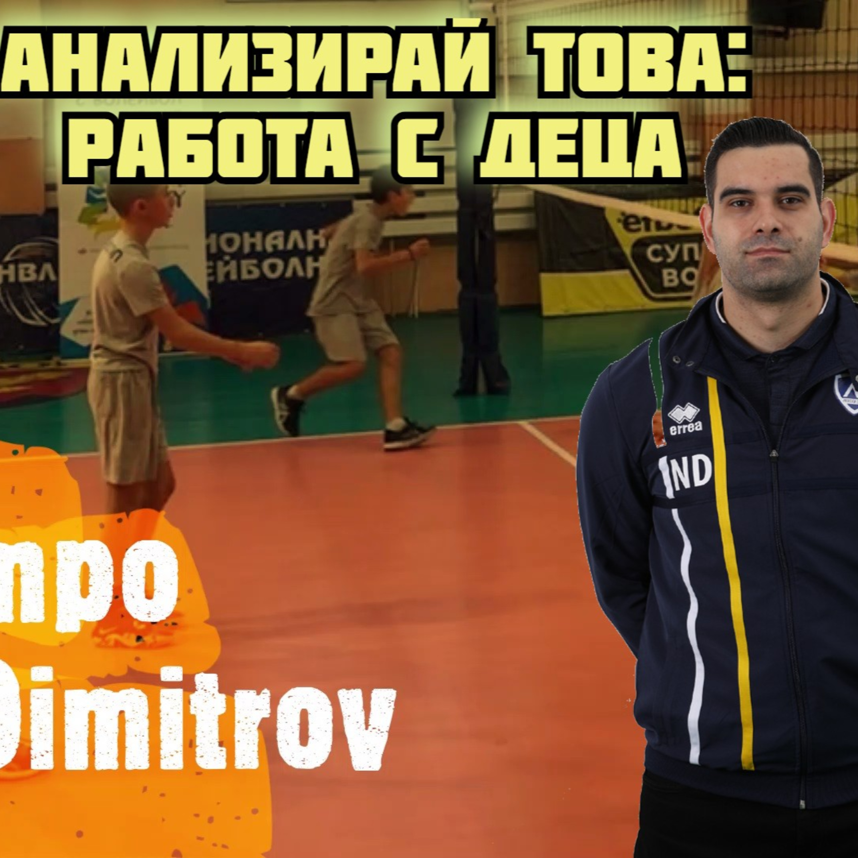 Анализирай това: Работа с (най-малките) деца | Никола Димитров