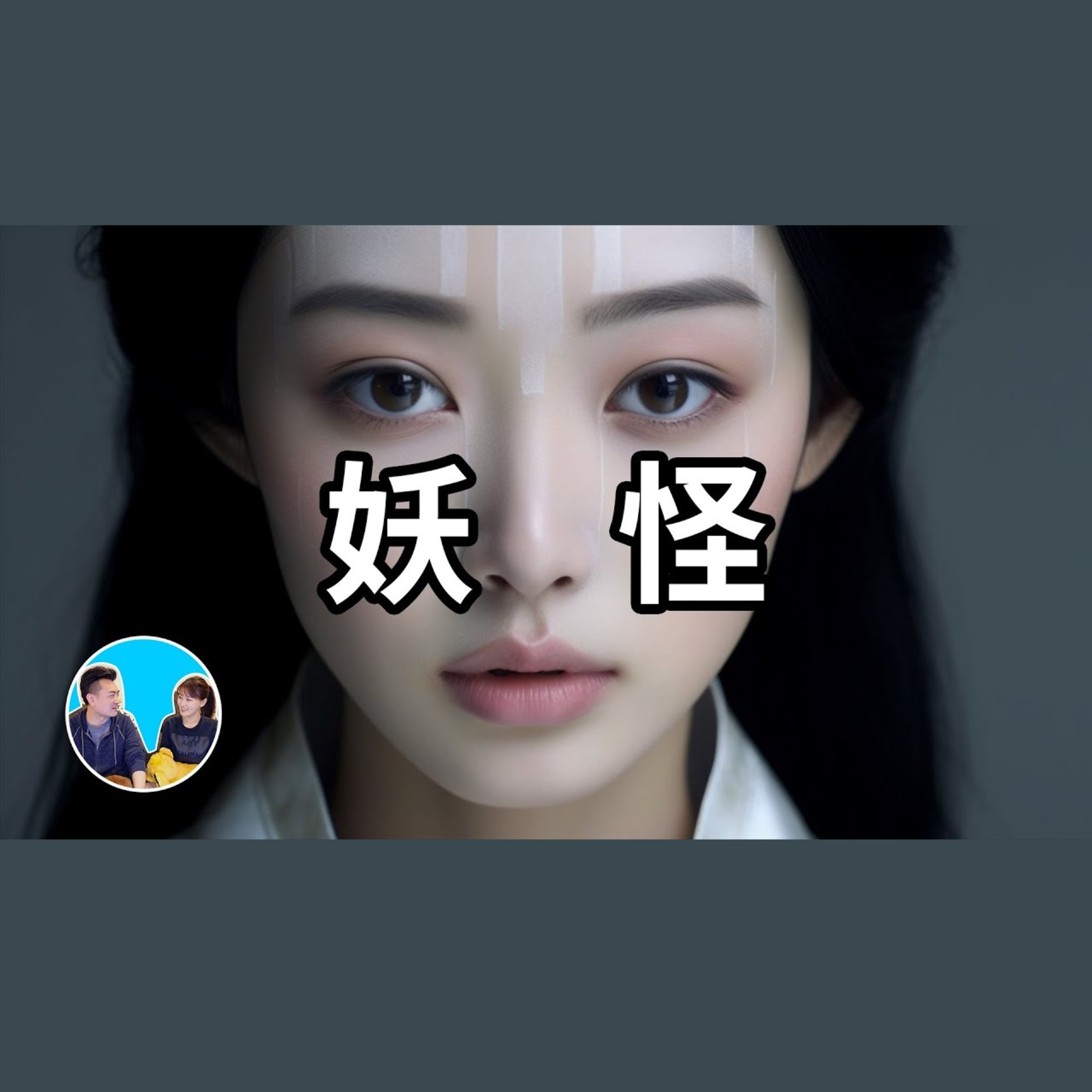 292 真正的妖怪 | 老高與小茉 Mr & Mrs Gao episode artwork