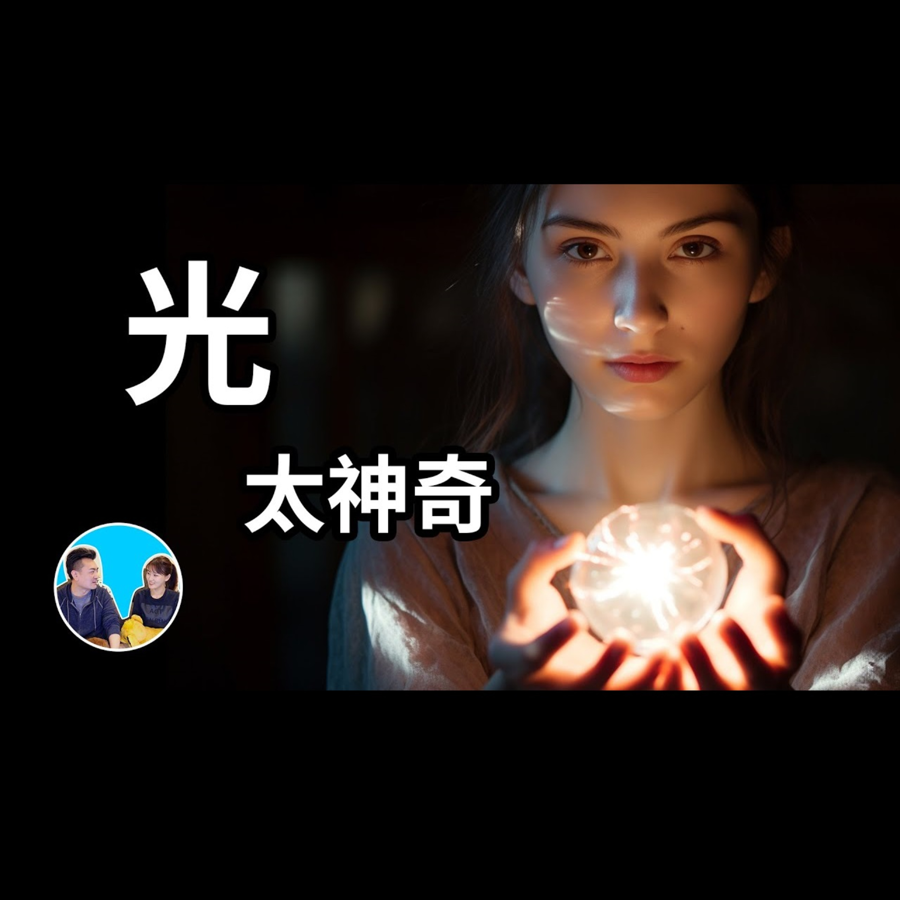 297 光，太神奇 | 老高與小茉 Mr & Mrs Gao episode artwork