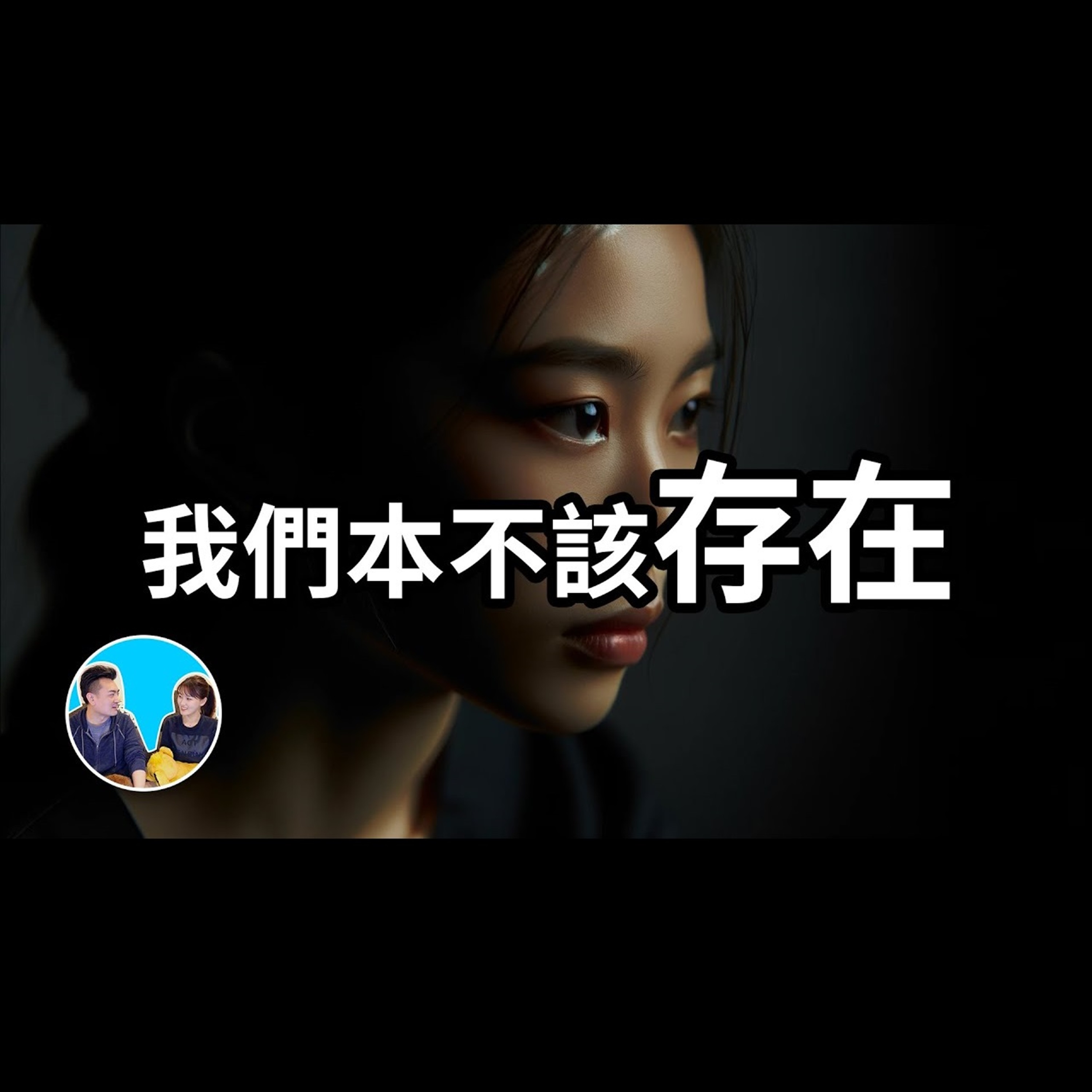 322 我們本不該存在 | 老高與小茉 Mr & Mrs Gao episode artwork