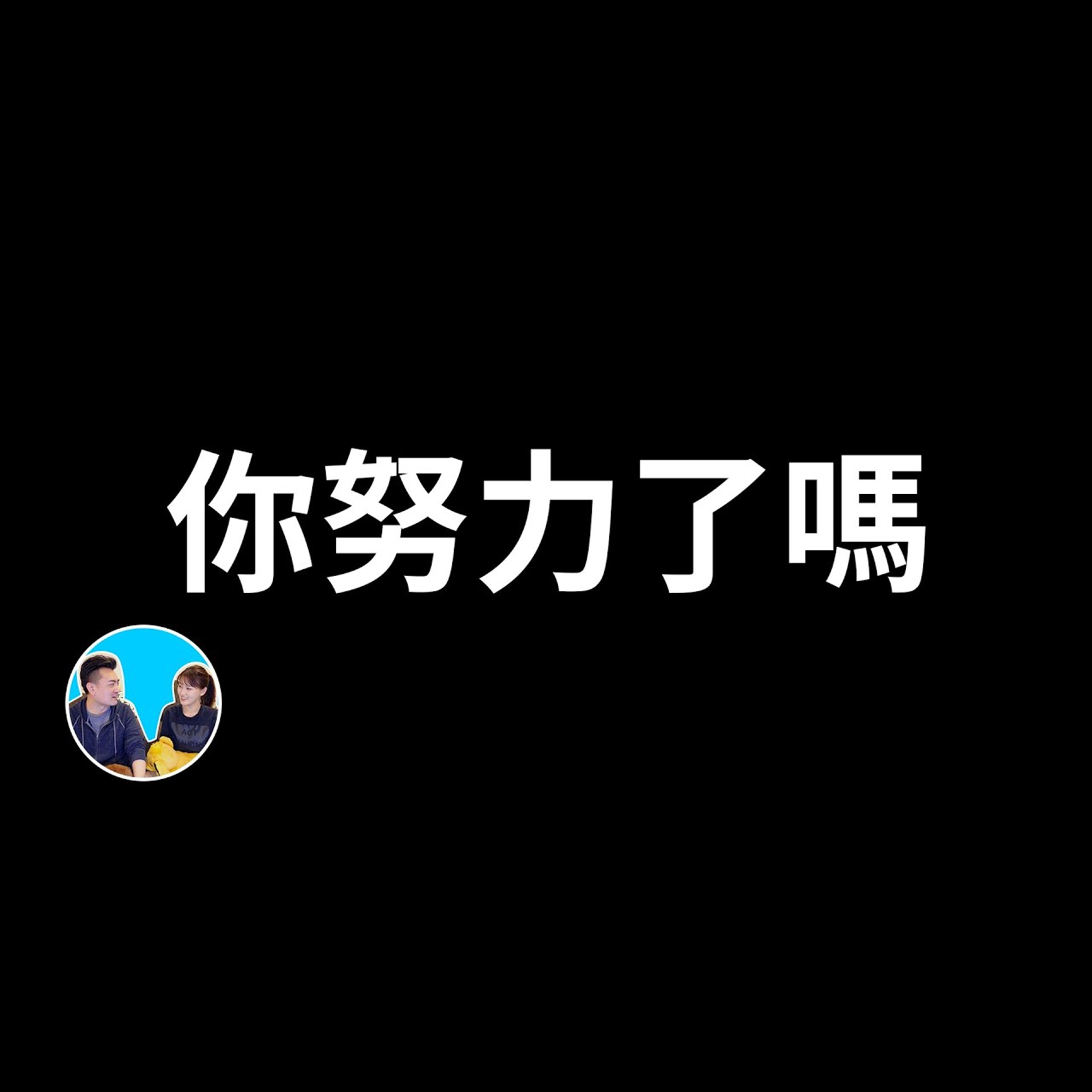 325 千萬別努力，努力毀一生 | 老高與小茉 Mr & Mrs Gao episode artwork