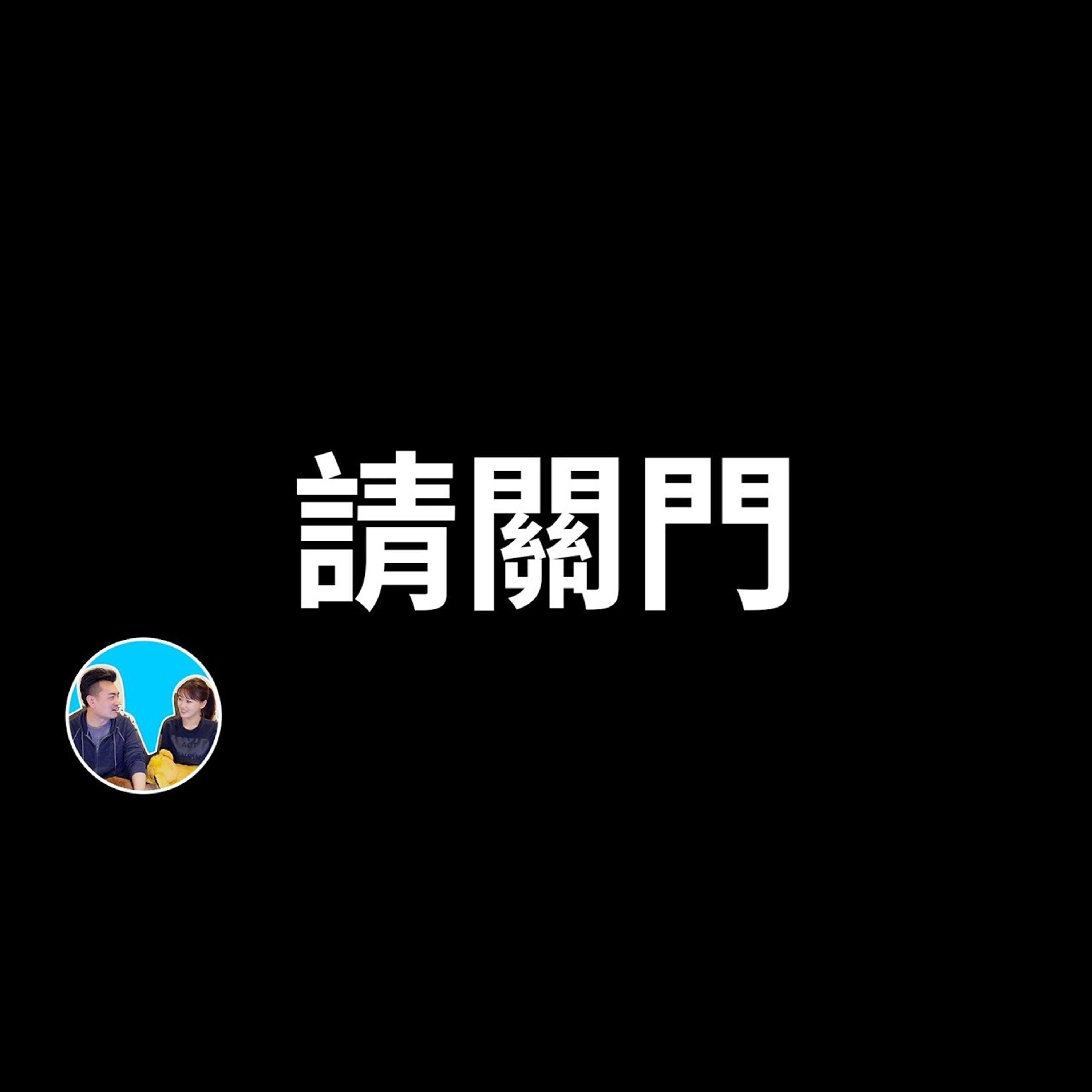 332 關門的故事 | 老高與小茉 Mr & Mrs Gao episode artwork