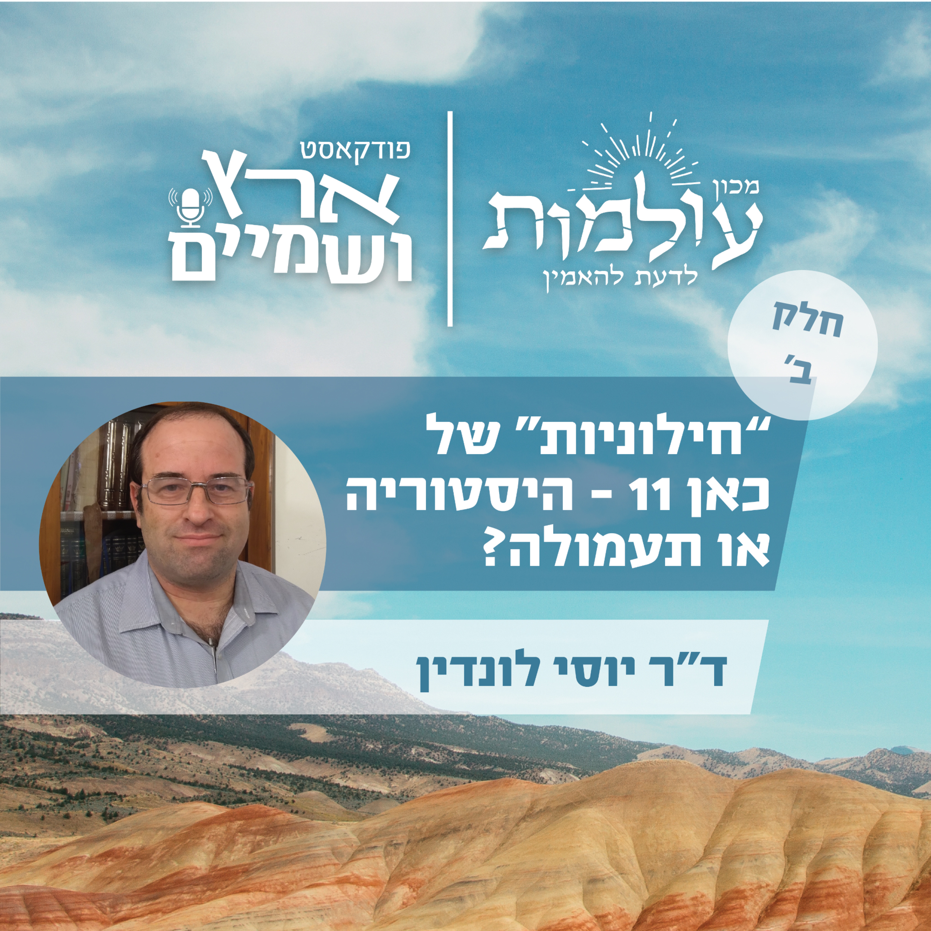 ד"ר יוסי לונדין | שיחה על חילוניות, יהדות וציונות | חלק ב' | ארץ ושמיים פרק 60 (הוקלט לפני המלחמה)